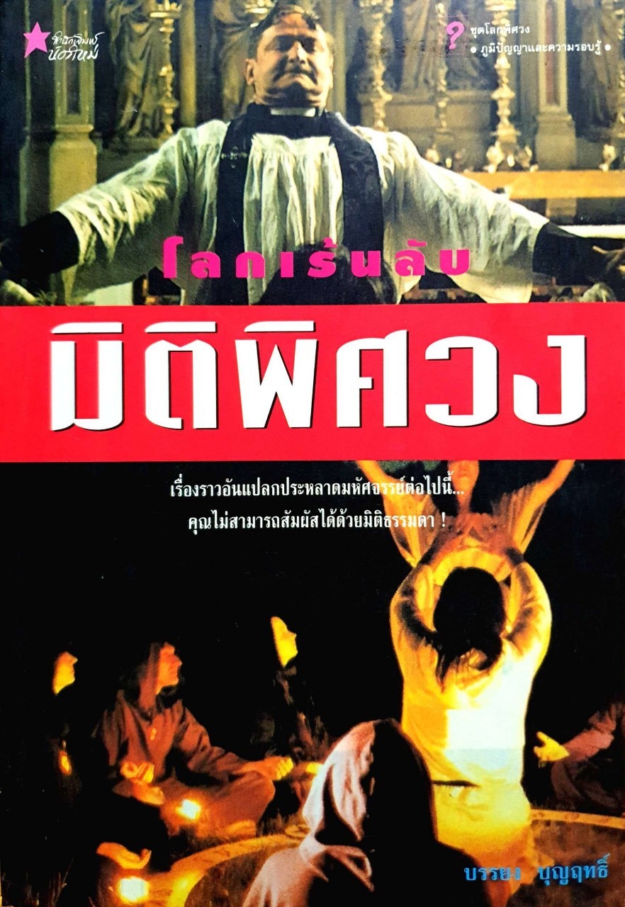 โลกเร้นลับ มิติพิศวง : ยรรยง บุญฤทธิ์
