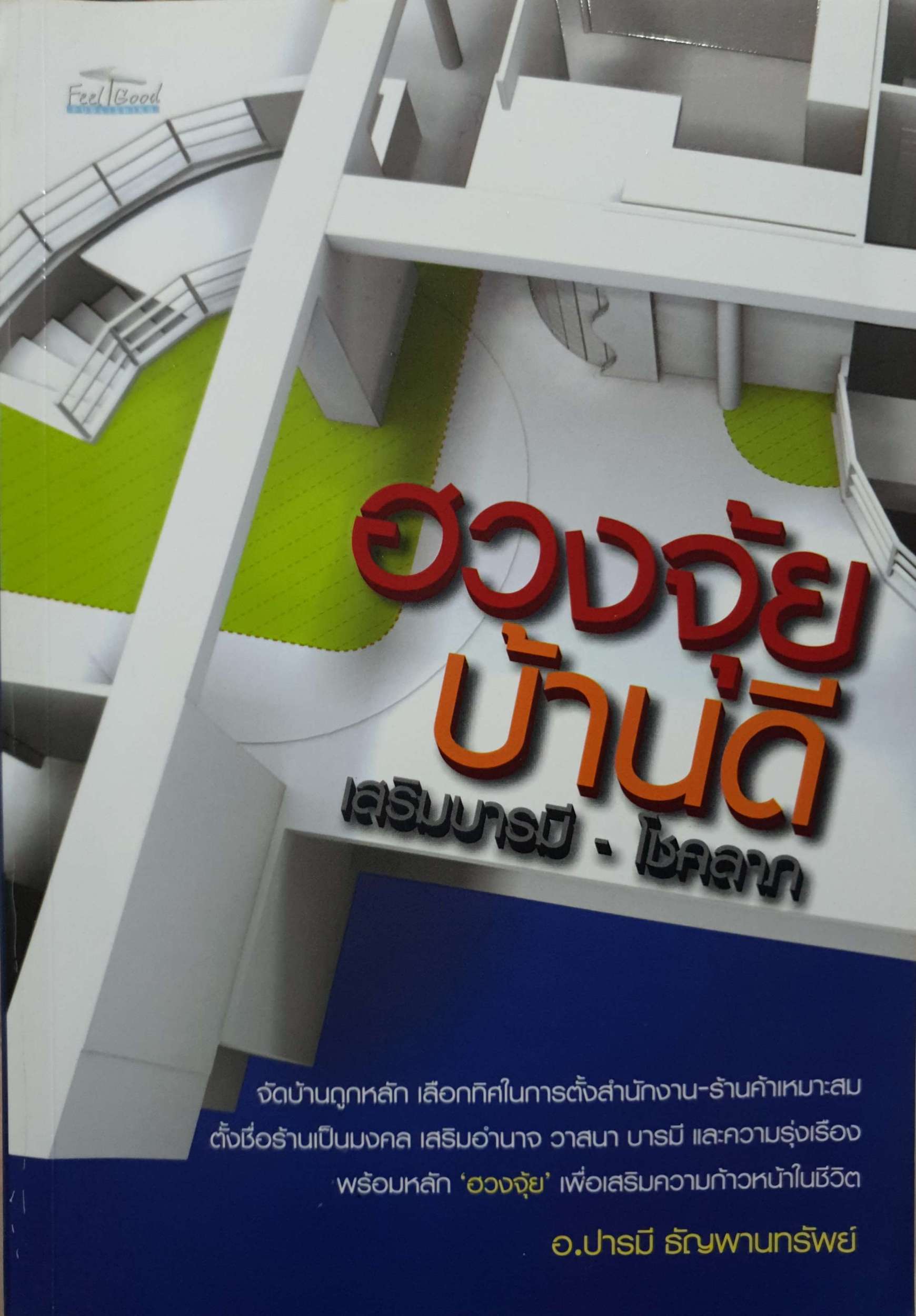 ฮวงจุ้ยบ้านดี เสริมบารมี - โชคลาภ / อ.ปารมี ธัญพานทรัพย์