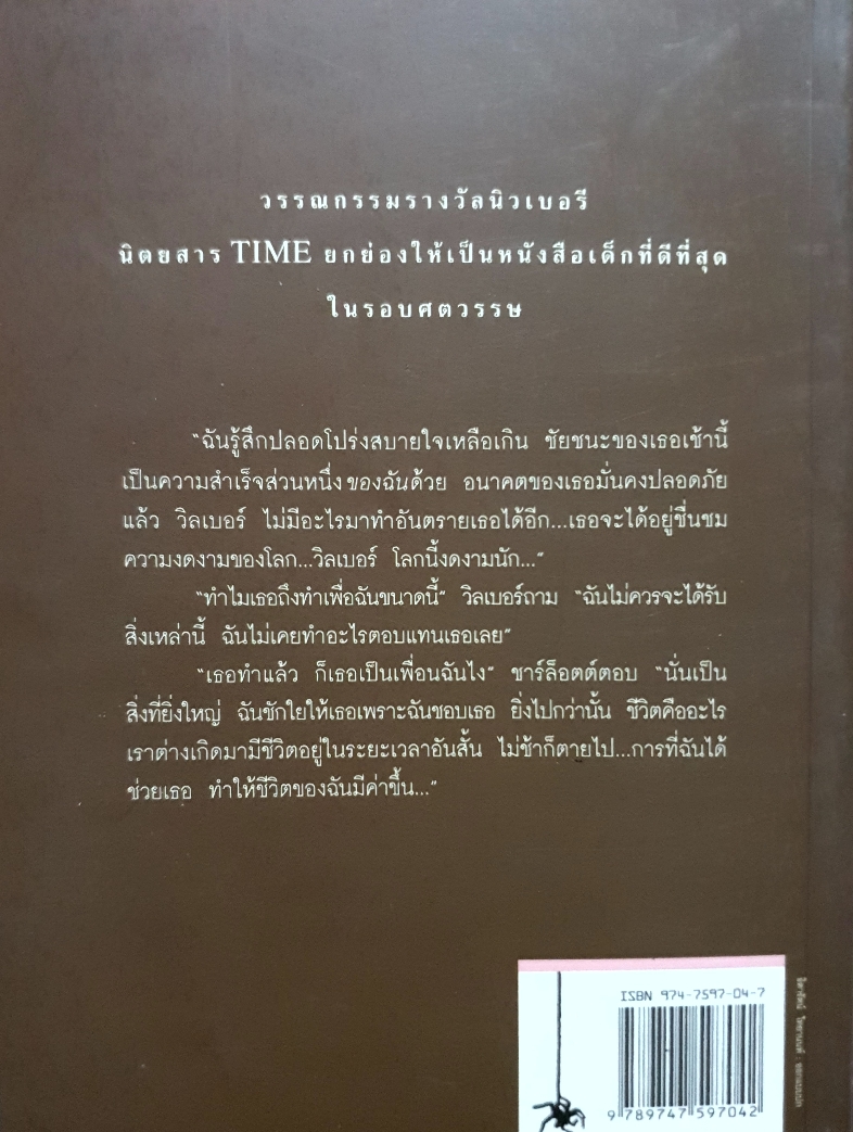 ชาร์ล็อตต์ แมงมุมเพื่อนรัก.... อี.บี.ไวท์ เรื่อง / คณา คชา แปล