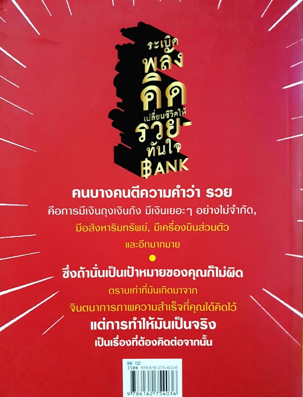 ระเบิดพลังชีวิต เปลี่ยนความคิดให้รวยทันใจBANK : รัตน์สิทธิ บำรุง