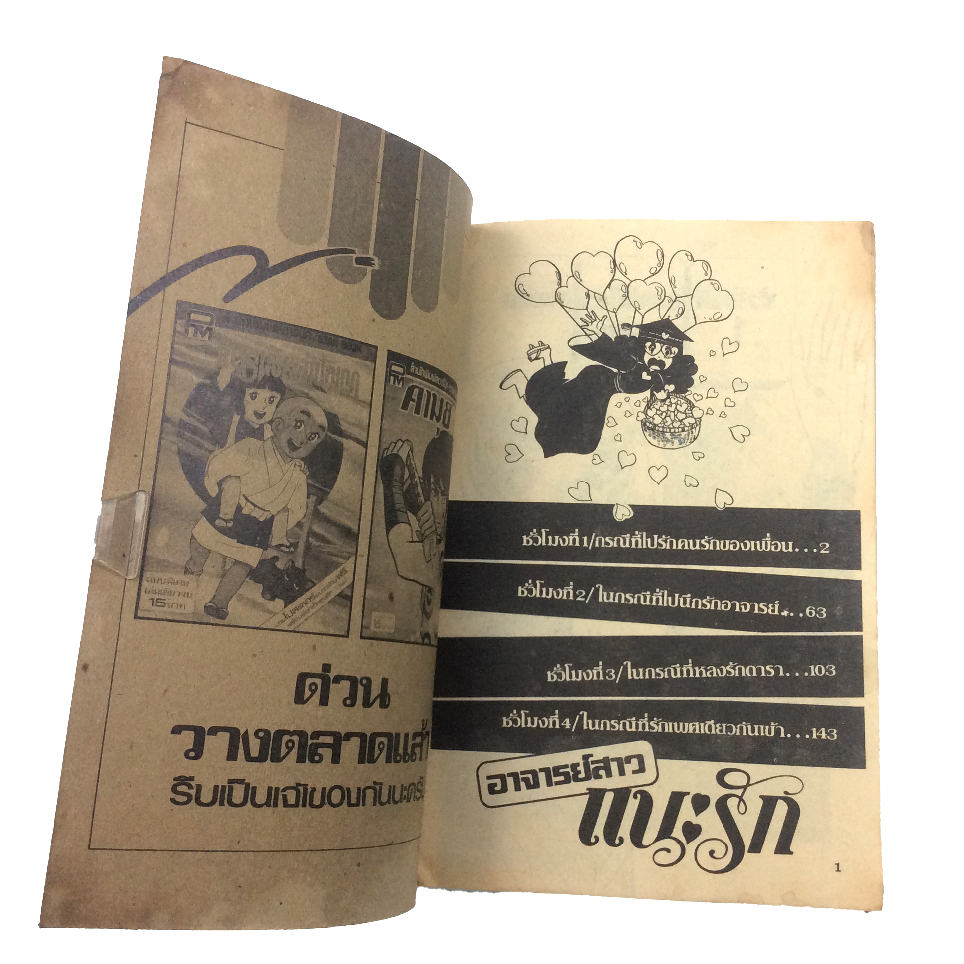 อาจารย์สาวแนะรัก การ์ตูนตาหวาน การ์ตูนเก่า การ์ตูนสะสม การ์ตูนหายาก หนังสือ หนังสือหายาก หนังสือสะสม