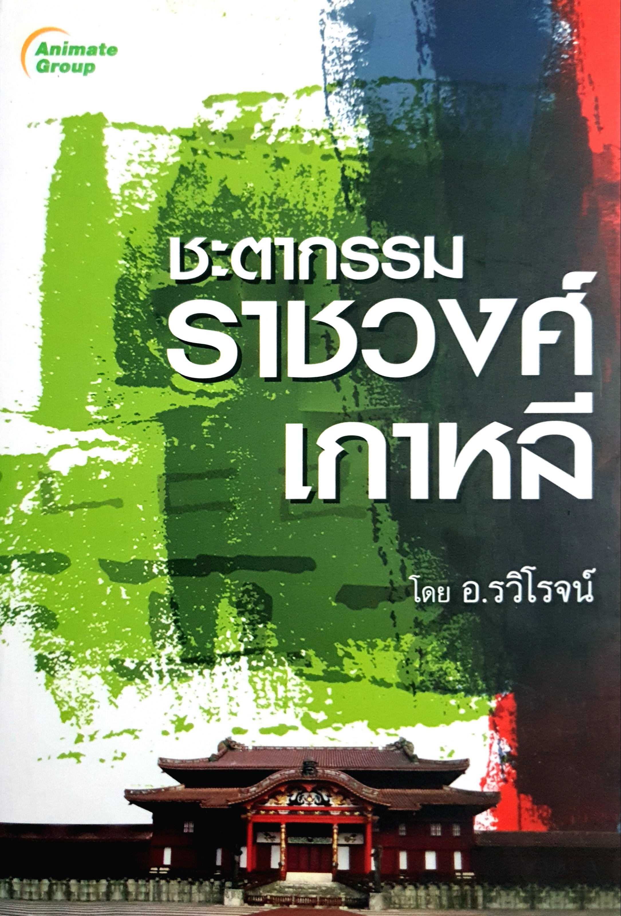 ชะตากรรมราชวงศ์เกาหลี อ.รวิโรจน์ อนิเมทกรุ๊ป
