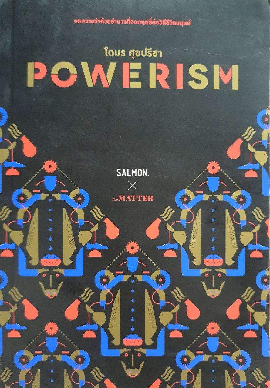 POWERISM. : โตมร ศุขปรีชา