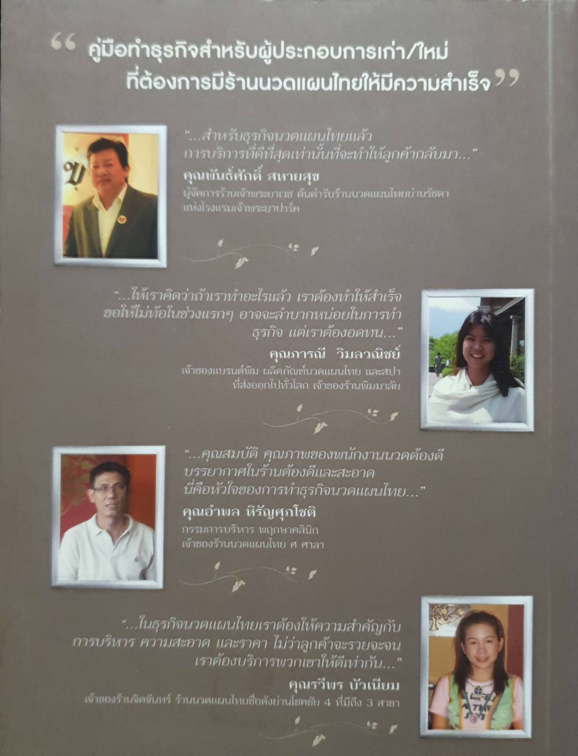 คู่มือทำธุรกิจสุขใจ นวดแผนไทย (Thai Massage Business)
