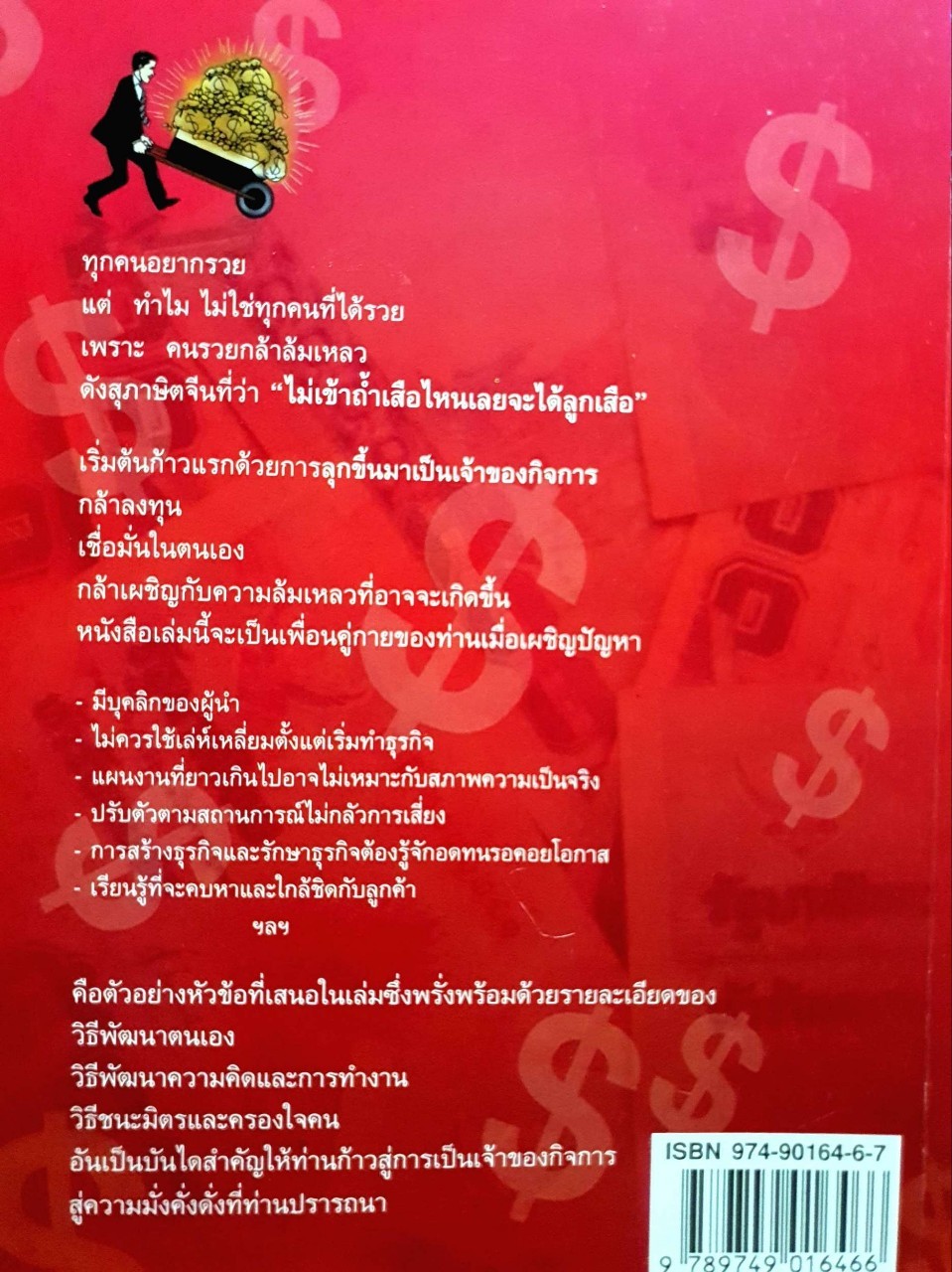 เคล็ดลับรวยด้วยการเป็นเจ้าของกิจการ : หวูเหม่ยซิน / นิภาพร เยี่ยมวัฒนา