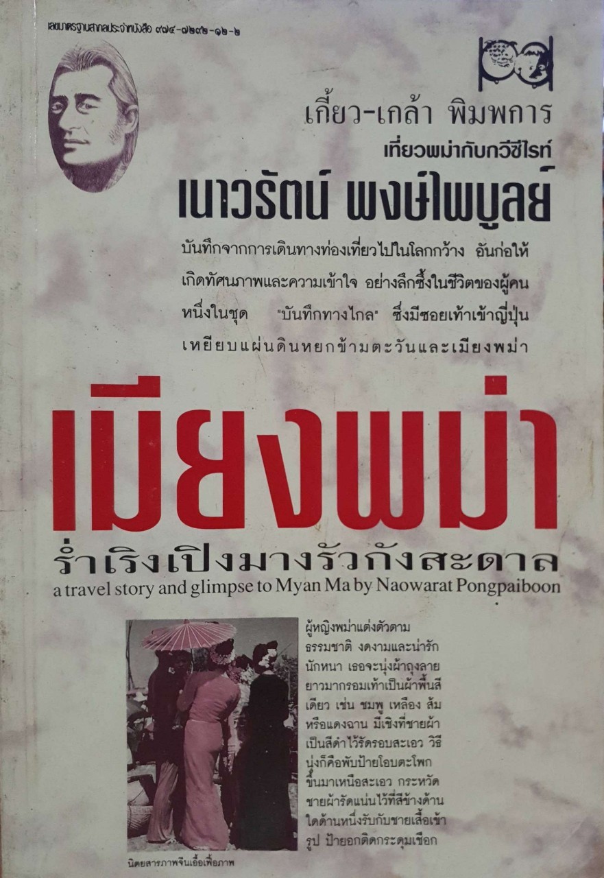 เมียงพม่า ร่ำเริงเปิงมางรัวกังสะดาล : เนาวรัตน์ พงษ์ไพบูลย์
