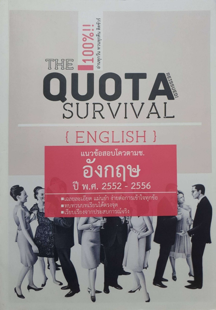 แนวข้อสอบโควต้ามช. อังกฤษ ปีพศ. 2552 - 2556 : The Quota Survival
