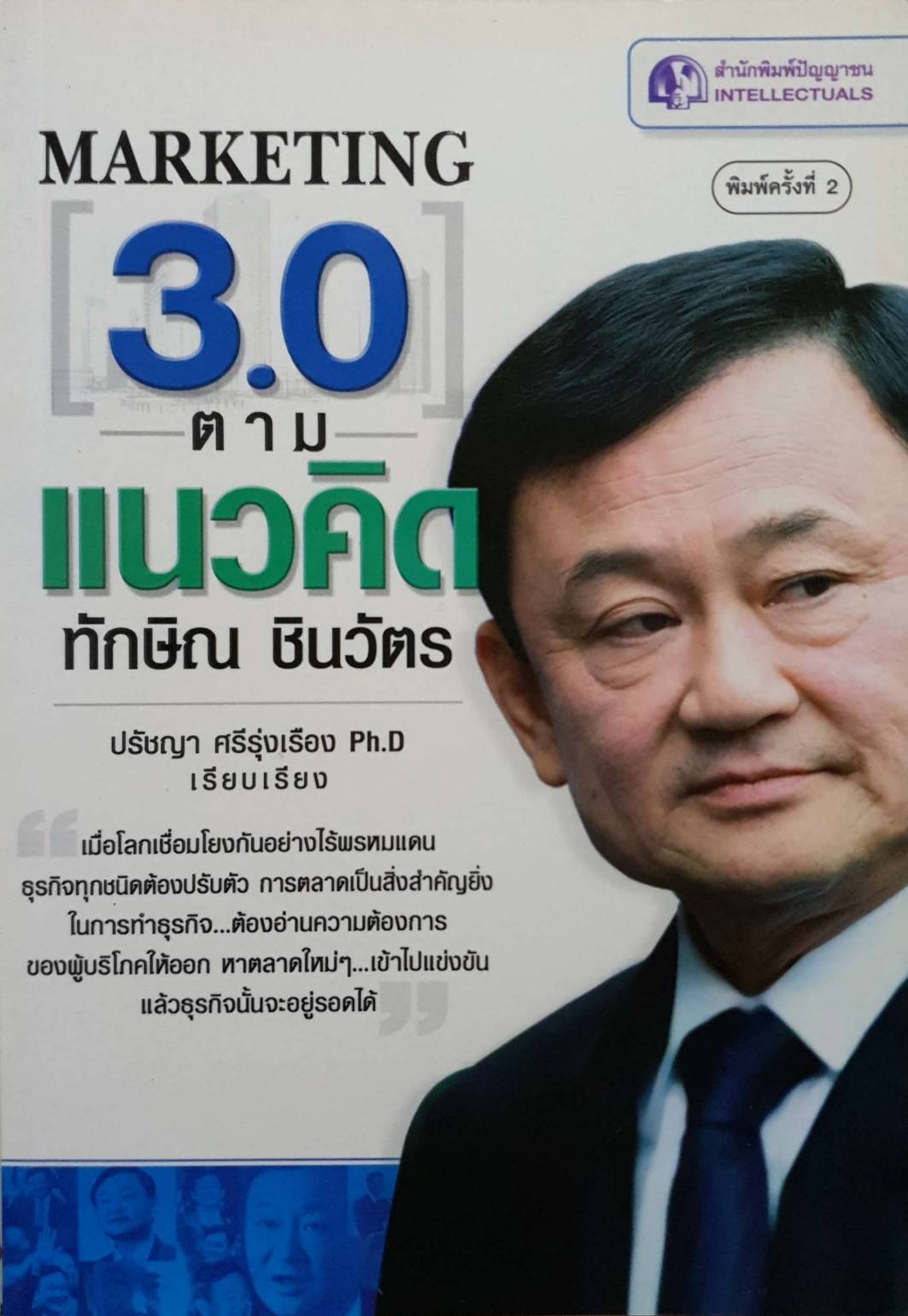 Marketing 3.0 ตามแนวคิดทักษิณ ชินวัตร