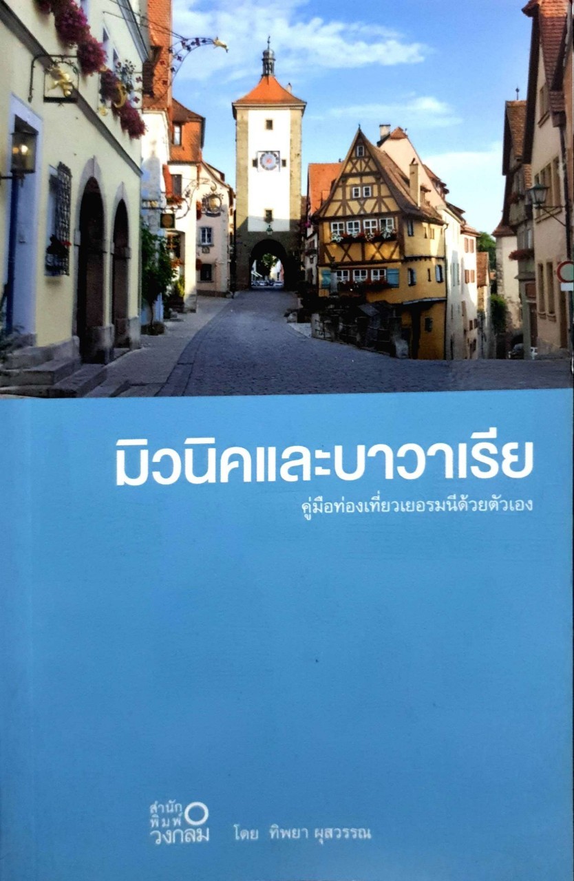 มิวนิคและบาวาเรีย : คู่มือท่องเที่ยวเยอรมนีด้วยตัวเอง