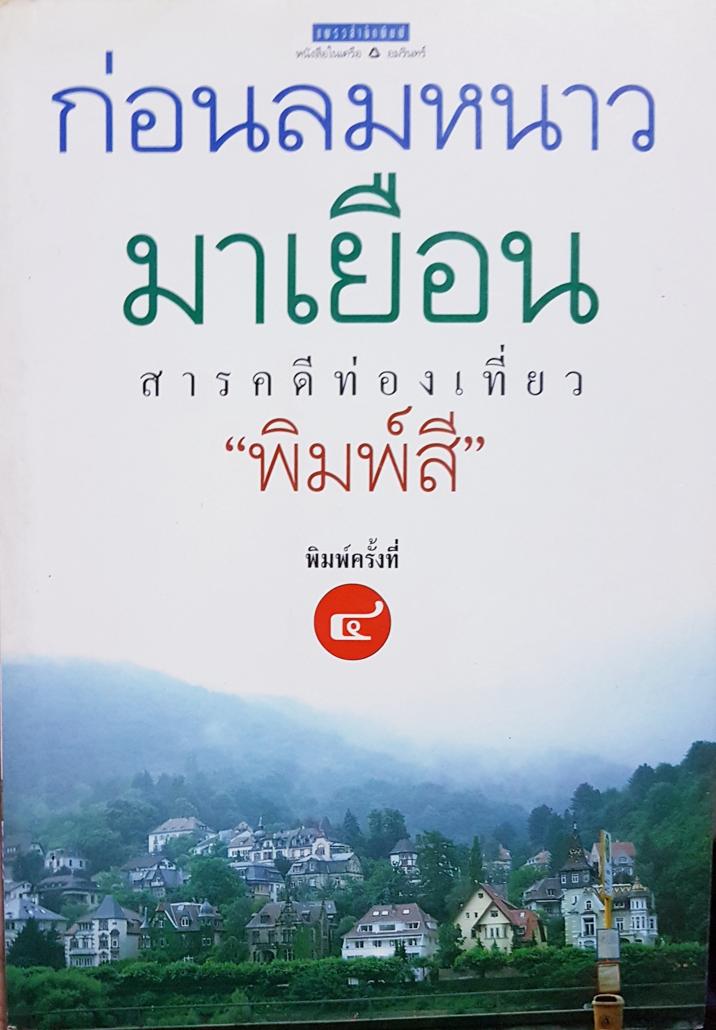 ก่อนลมหนาวมาเยือน สารคดีท่องเที่ยว "พิมพ์สี"