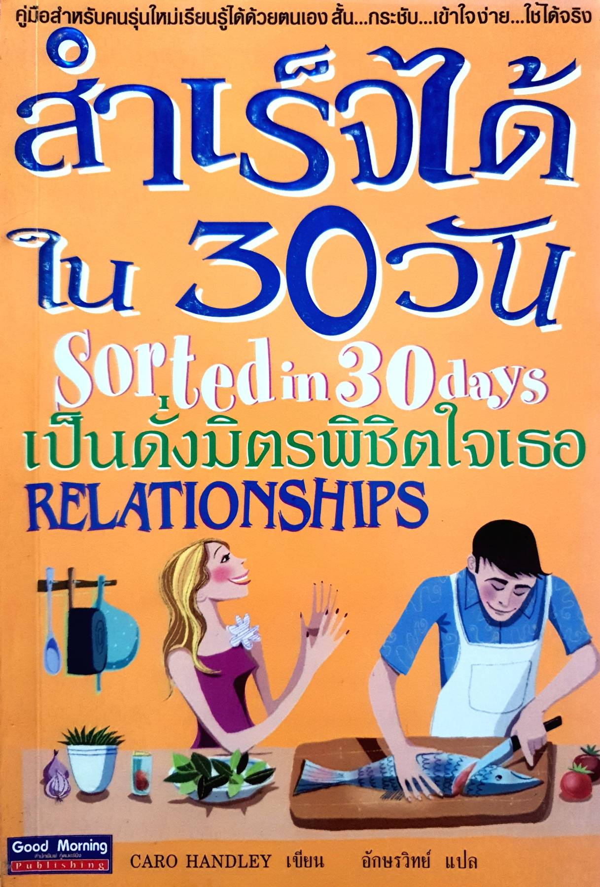 สำเร็จได้ใน 30 วัน เป็นดั่งมิตรพิชิตใจเธอ Relationships ผู้เขียน Caro Handley