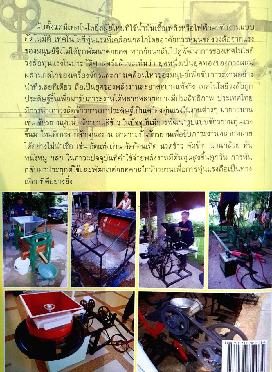 นวัตกรรม จักรยานประดิษฐ์ ทุ่นแรง ประหยัดพลังงาน สารพัดประโยชน์ : ณัฐภูมิ สุดแก้ว