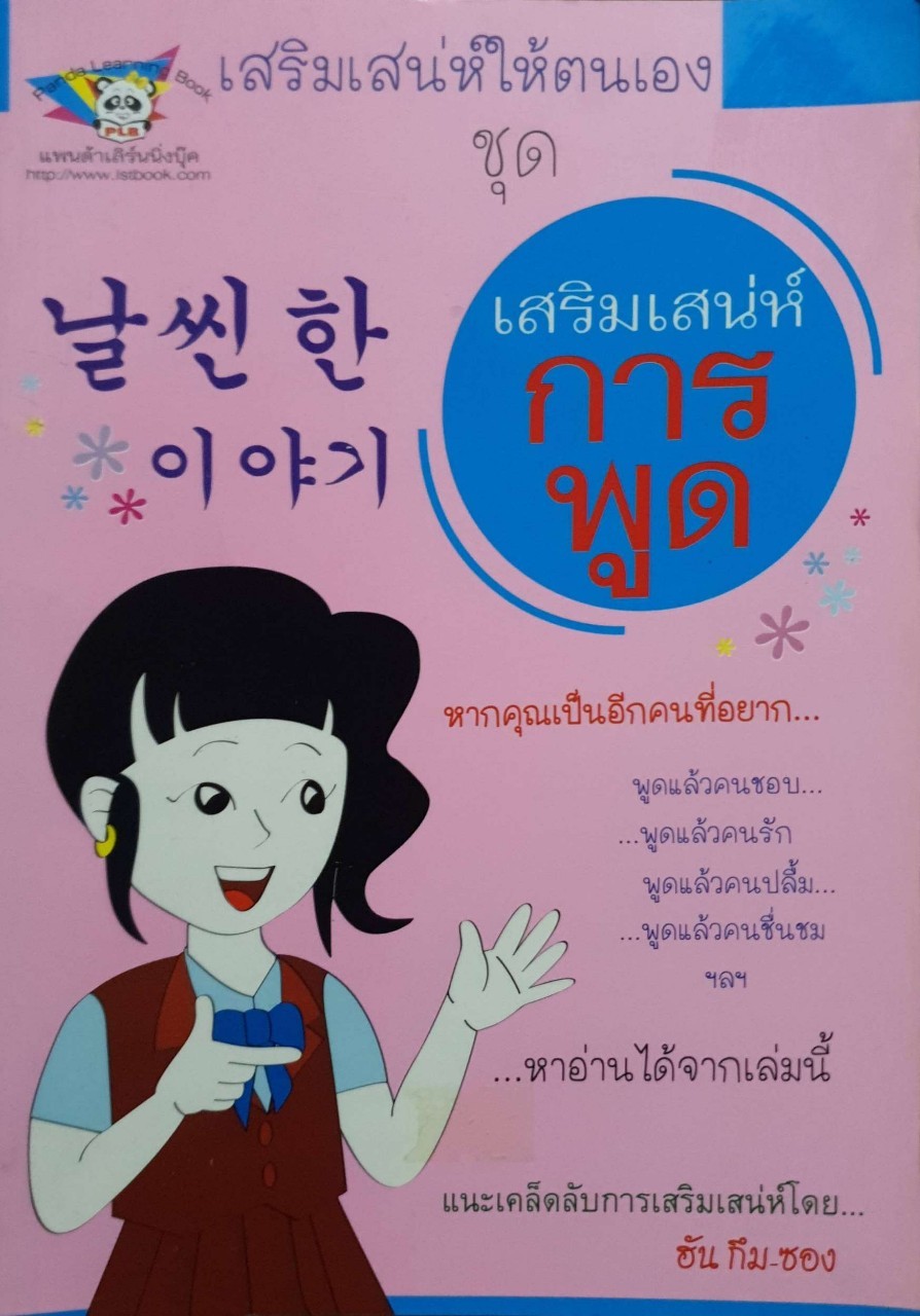 เสริมเสน่ห์การพูด