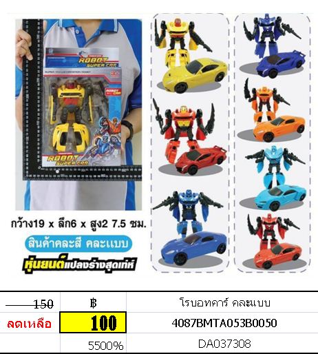 หุ่นแปลงร่าง โรบอทคาร์ คละแบบ