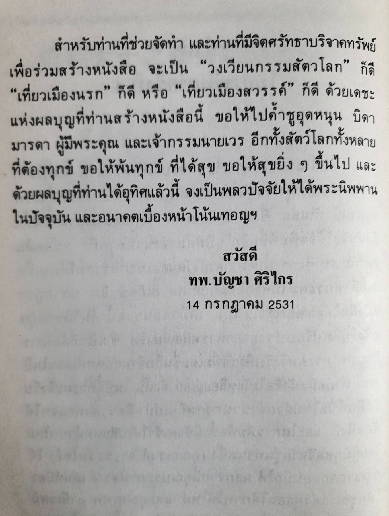 วงเวียนกรรม ของสัตว์โลก ท.พ. บัญชา ศิริไกร แปล