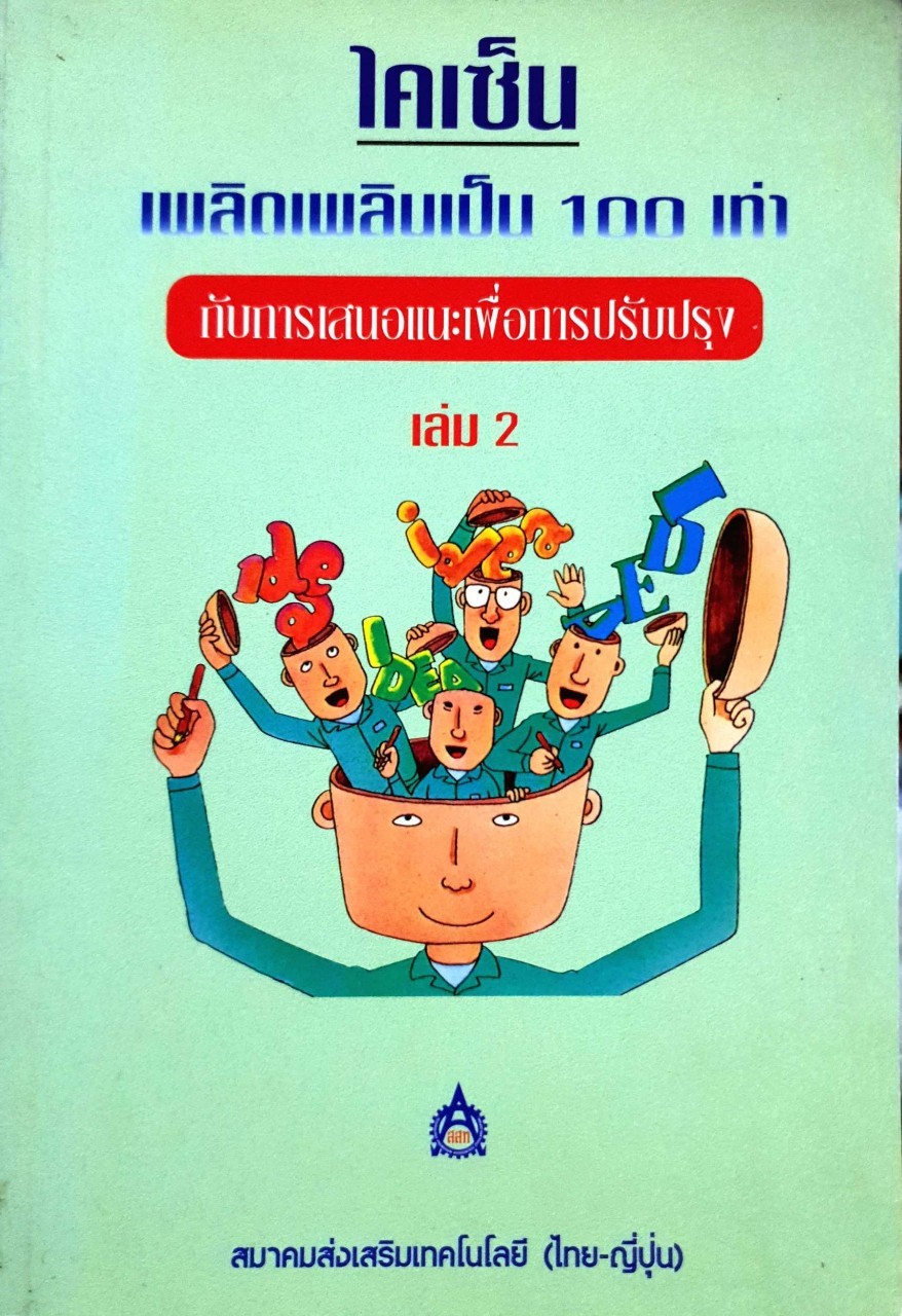 ไคเซ็น เพลิดเพลินเป็น 100 เท่า กับการเสนอแนะเพื่อปรับปรุง เล่ม 2 : วีรพจน์ ลือประสิทธิ์สกุล