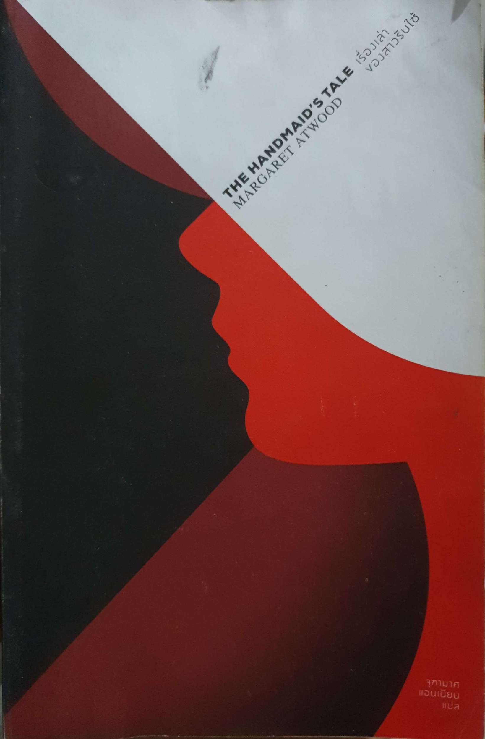 The Handmaid's Tale เรื่องเล่าของสาวรับใช้