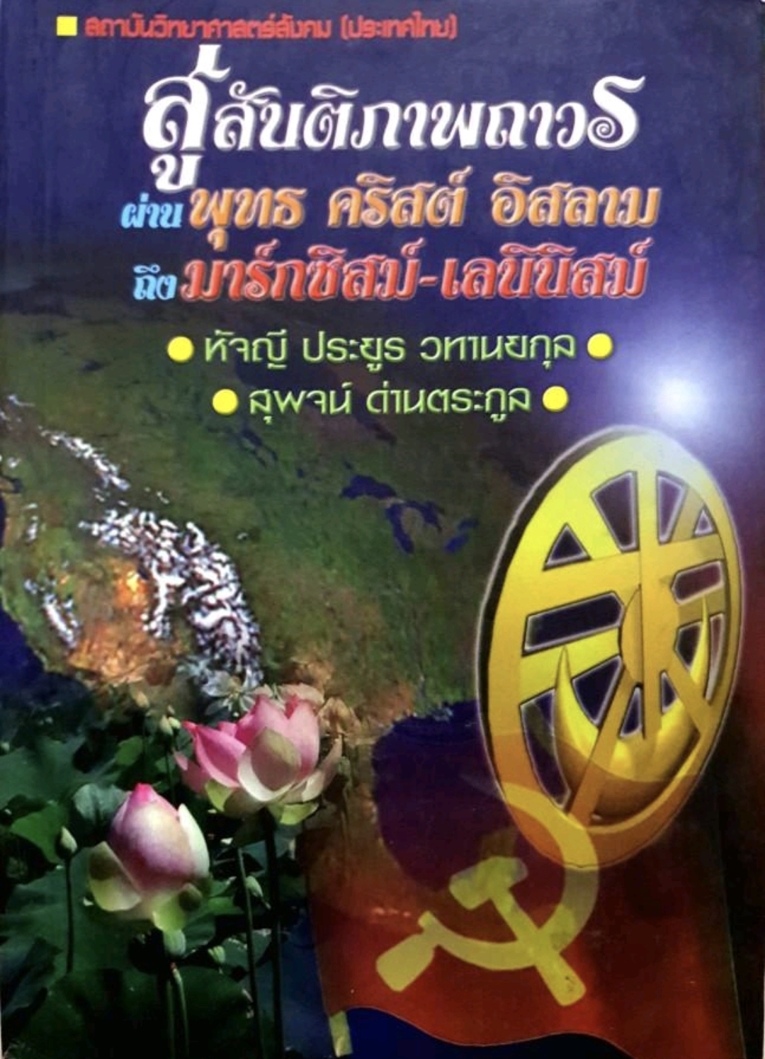 สู่สันติภาพถาวร ผ่านพุทธ คริสต์ อิสลาม ถึง มาร์กศิสม์-เลนินิสม์ tik162