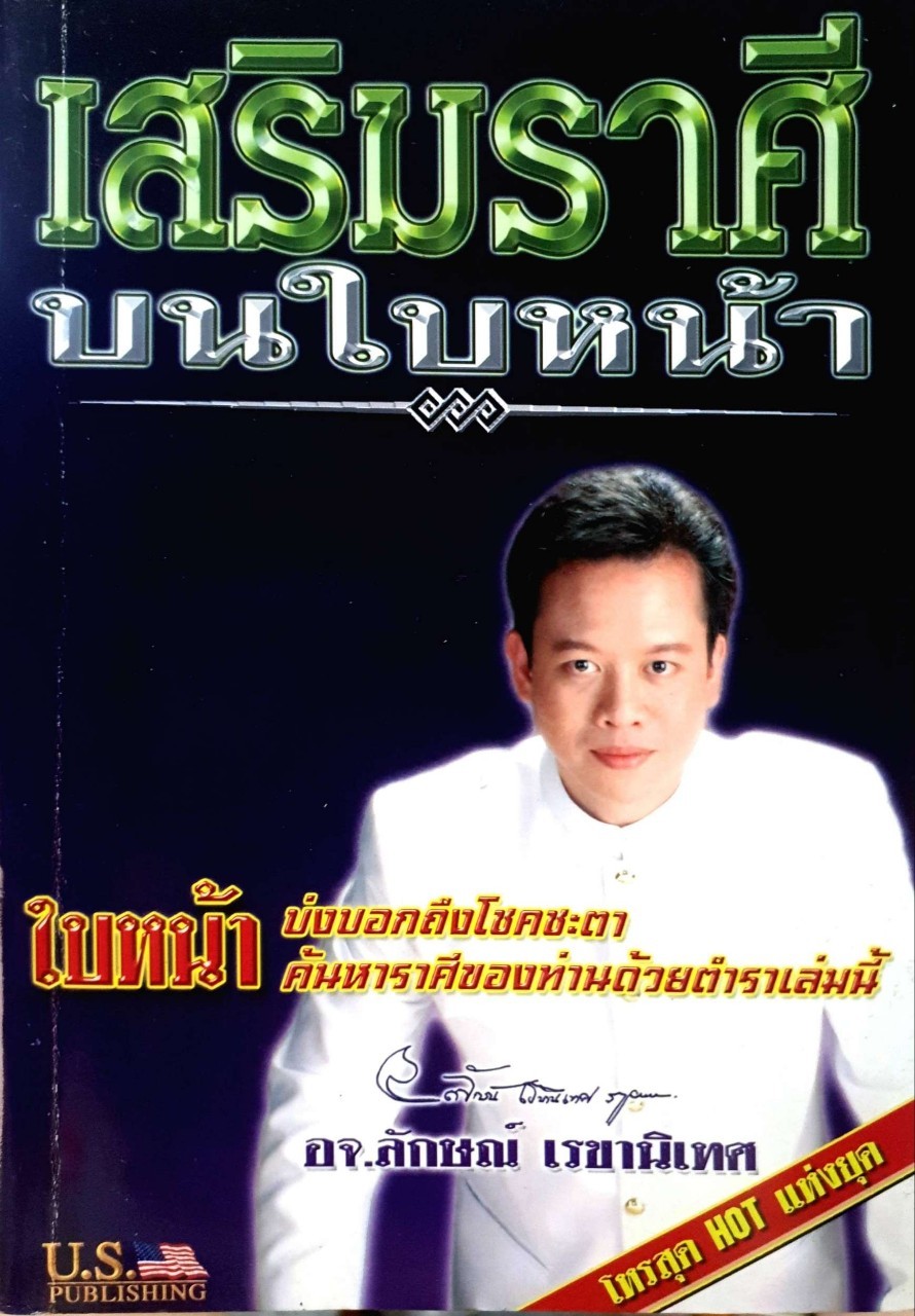 เสริมราศีบนใบหน้า : อ.ลักษณ์ เรขานิเทศ