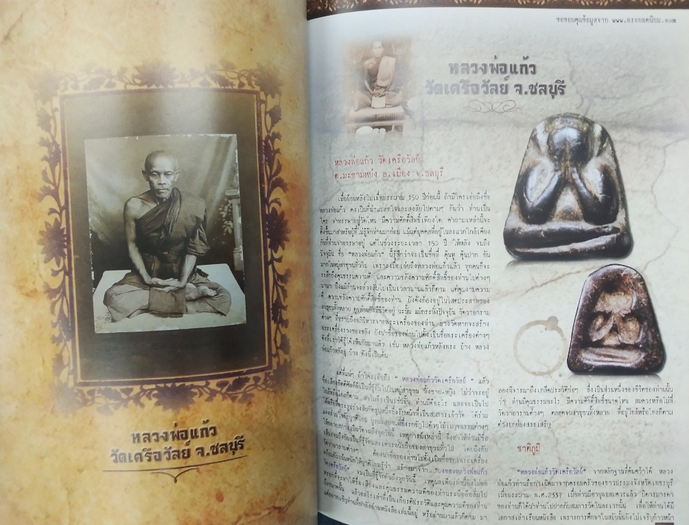 คู่มือนักสะสม ขายความรู้คู่ความจริงใจ กันยายน 2555 พระสมเด็จวัดระฆัง พิมพ์เกศบัวตูม