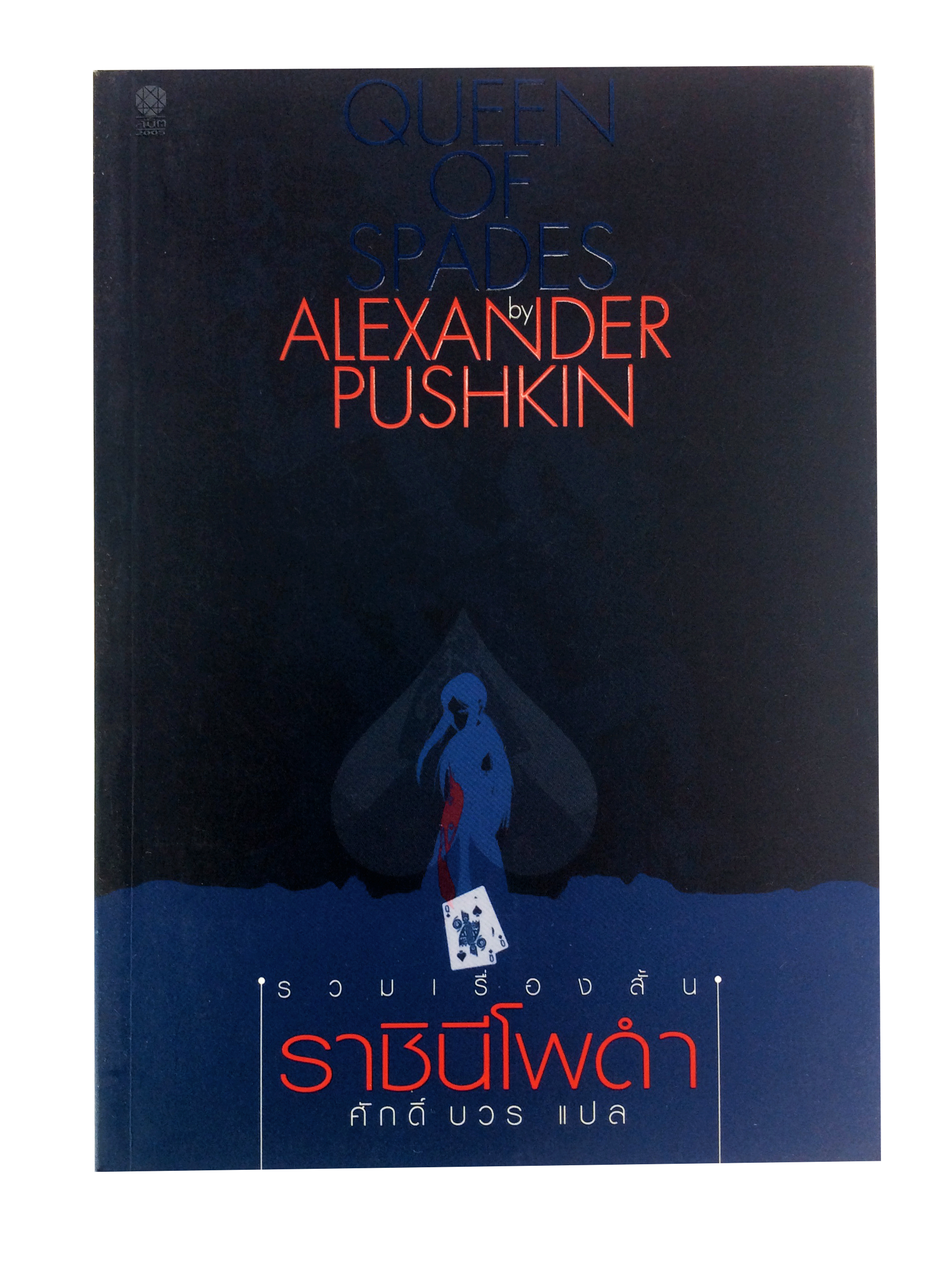 ราชินีโพดำ Queen Of Spades By Alexander Pushkin รวมเรื่องสั้น วรรณกรรม หนังสือแปล นวนิยาย หนังสือ นิยาย