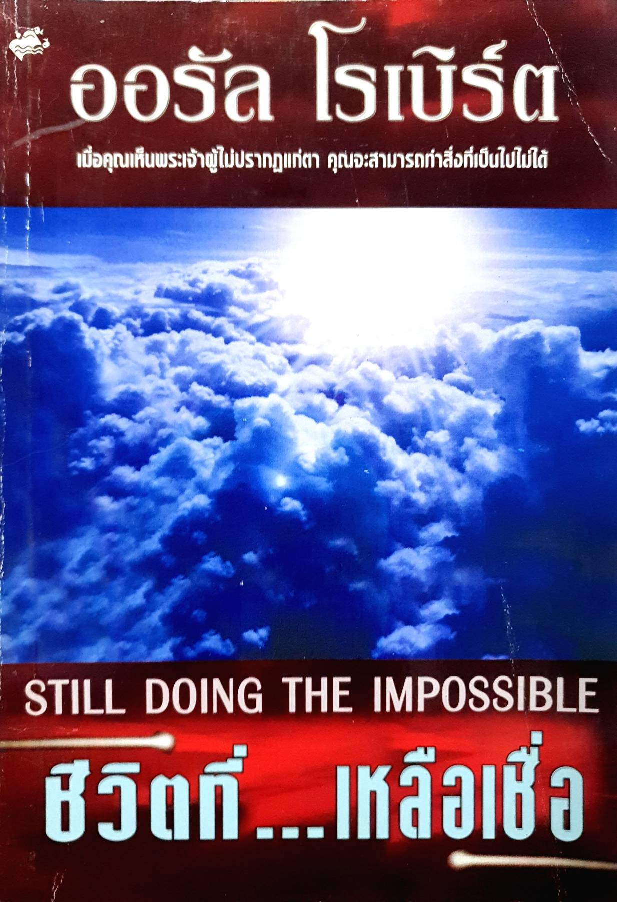 STILL DOING THE IMPOSSIBLE ชีวิตที่...เหลือเชื่อ ORAL ROBERTS