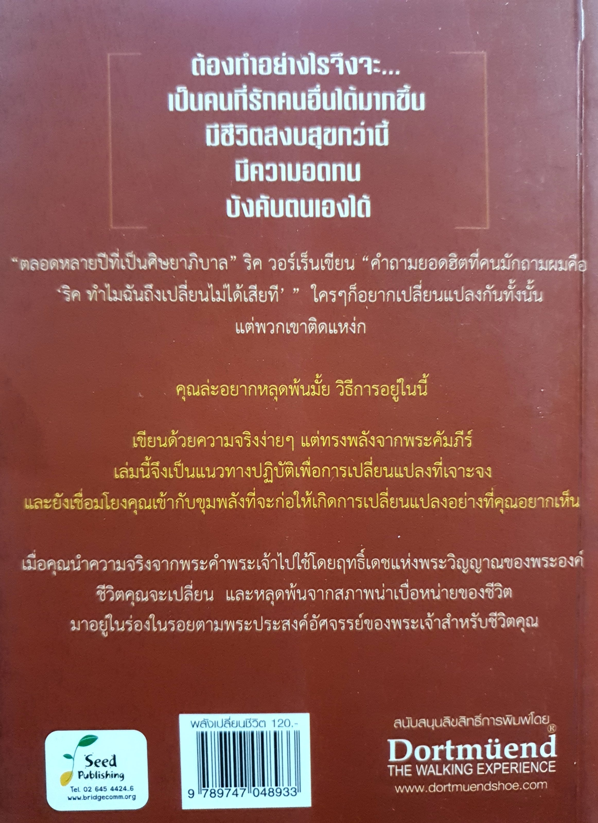 พลังเปลี่ยนชีวิต GOD'S POWER TO CHANGE YOUR LIFE ผู้เขียน ริค วอร์เร็น