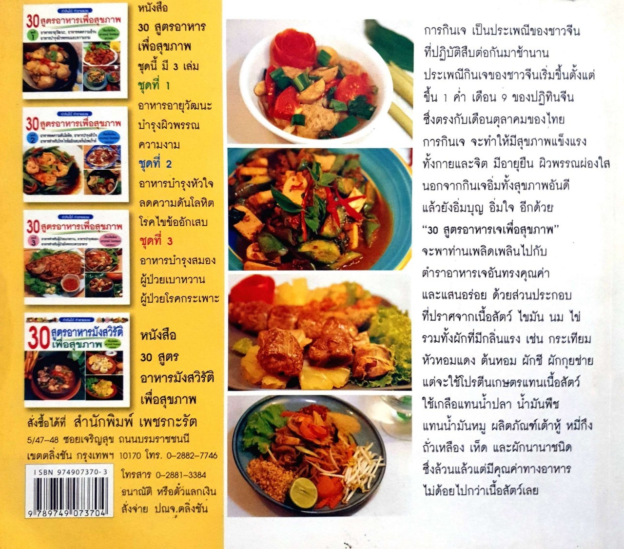 30สูตรอาหารเจเพื่อสุขภาพ : เสาวภรณ์ วังวรรธนะ และ คณะ