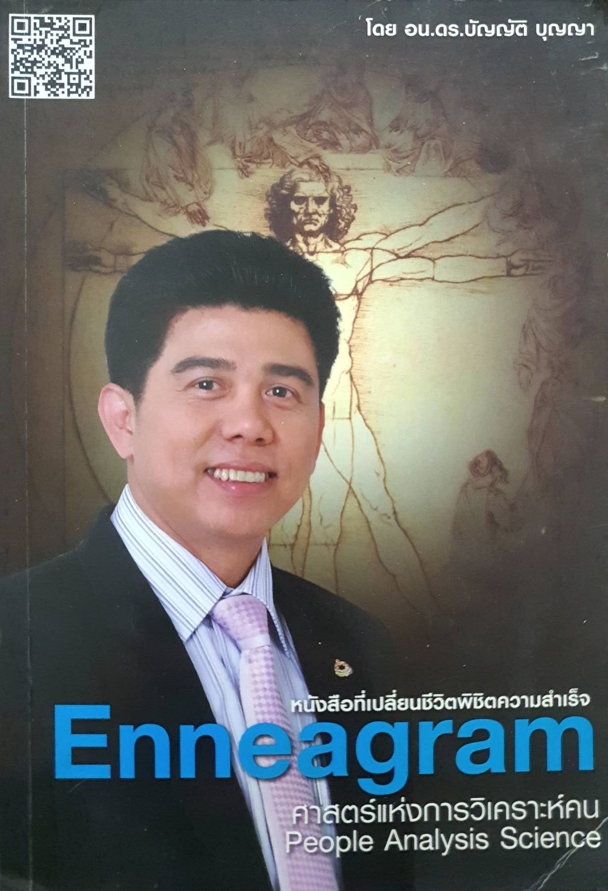 Enneagram ศาสตร์แห่งการวิเคราะห์คน ผู้เขียน: บัญญัติ บุญญา
