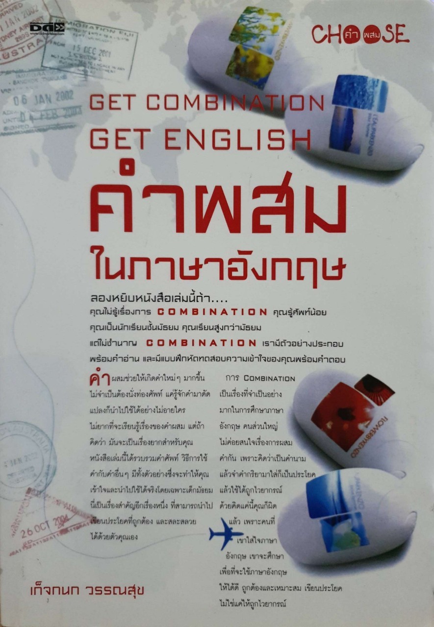 คำผสมในภาษาอังกฤษ : เก็จกนก วรรณสุข