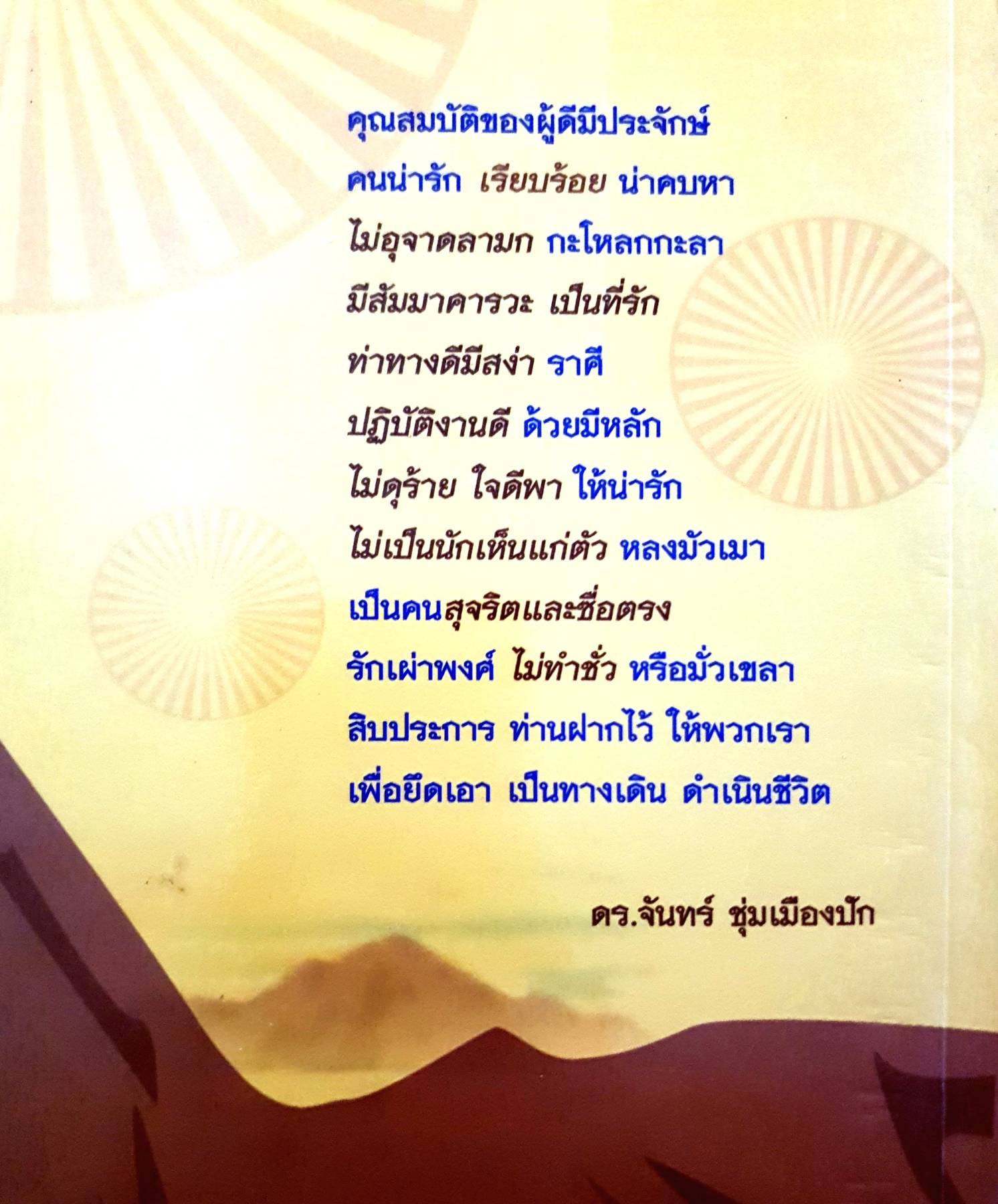 กำไรชีวิต : ADVANTAGE OF MIND ดร. จันทร์ ชุ่มเมืองปัก