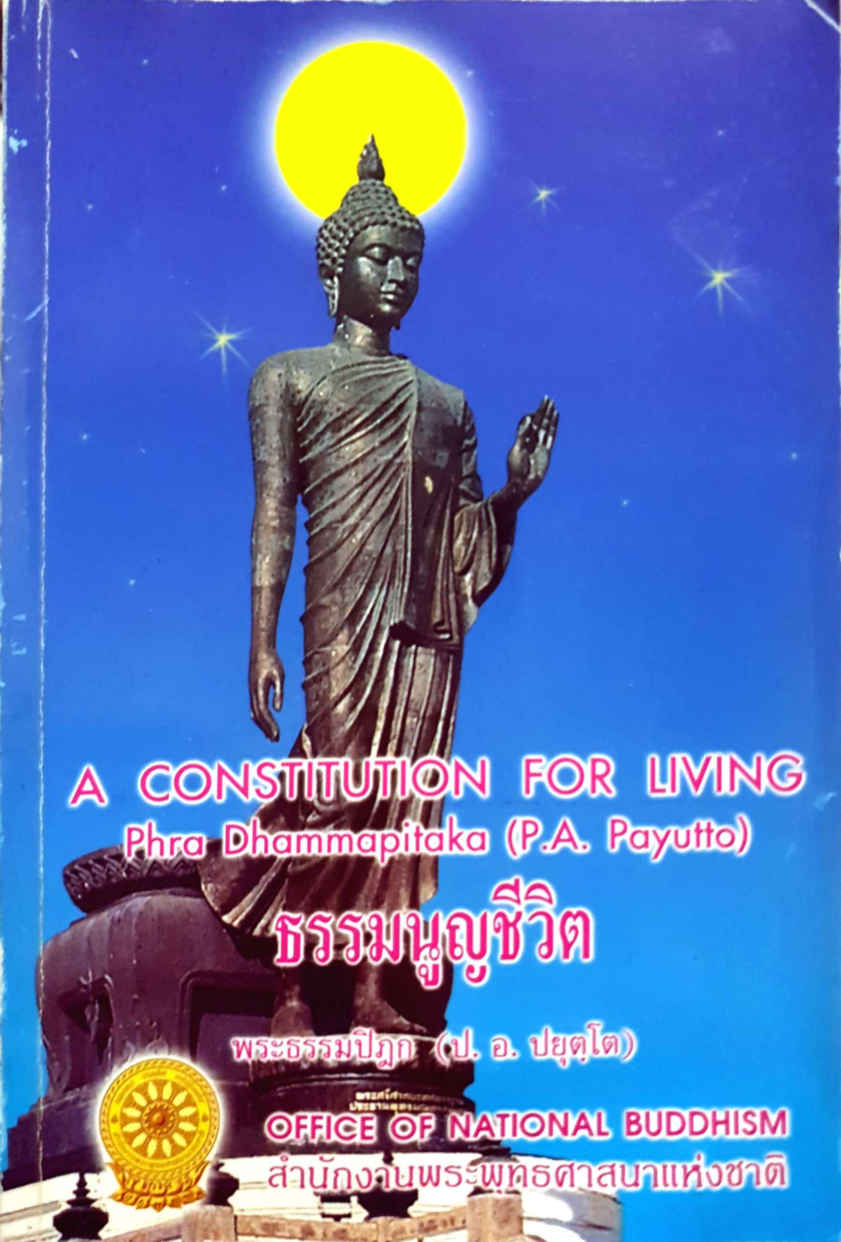A Constitution FOR LIVING Phra Dhammapitaka (PA Payutto) ธรรมูนญชีวิต พระธรรมปิฎก (ปอ. ปยุตโต) 2 ภาษา ภาษาไทย-อังกฤษ