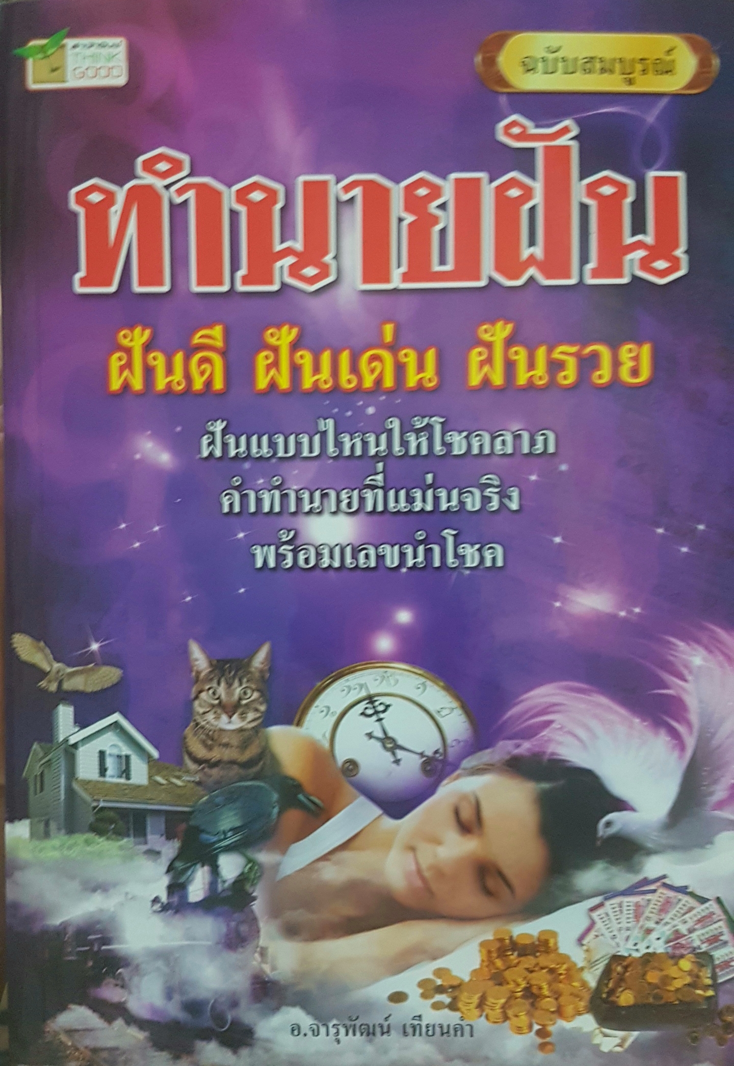 ทำนายฝัน ฉบับสมบูรณ์ ฝันดี ฝันเด่น ฝันว่ารวย ฝันแบบไหนให้โชคลาภ คำทำนาย ที่แม่นจริง พร้อมเลขนำโชค