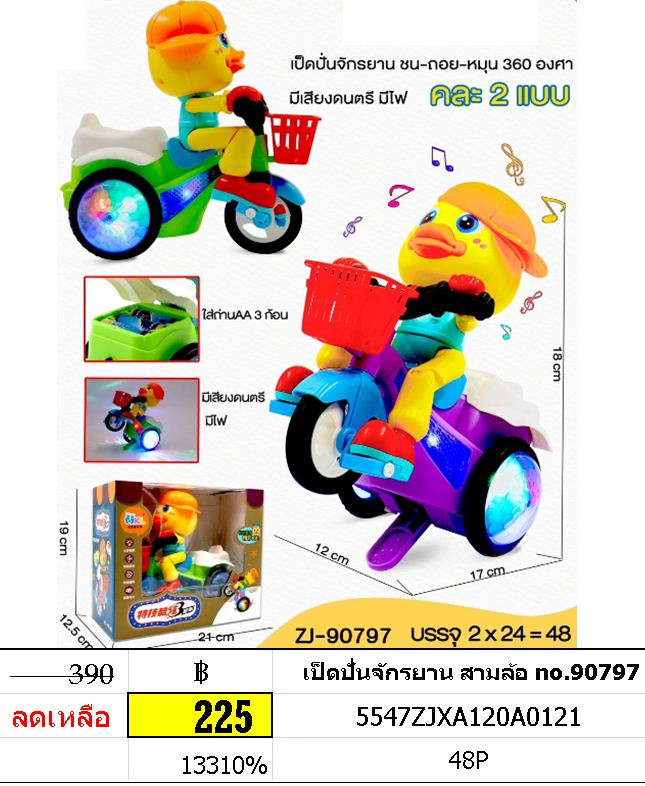 เป็ดปั่นจักรยาน สามล้อ no.90797
