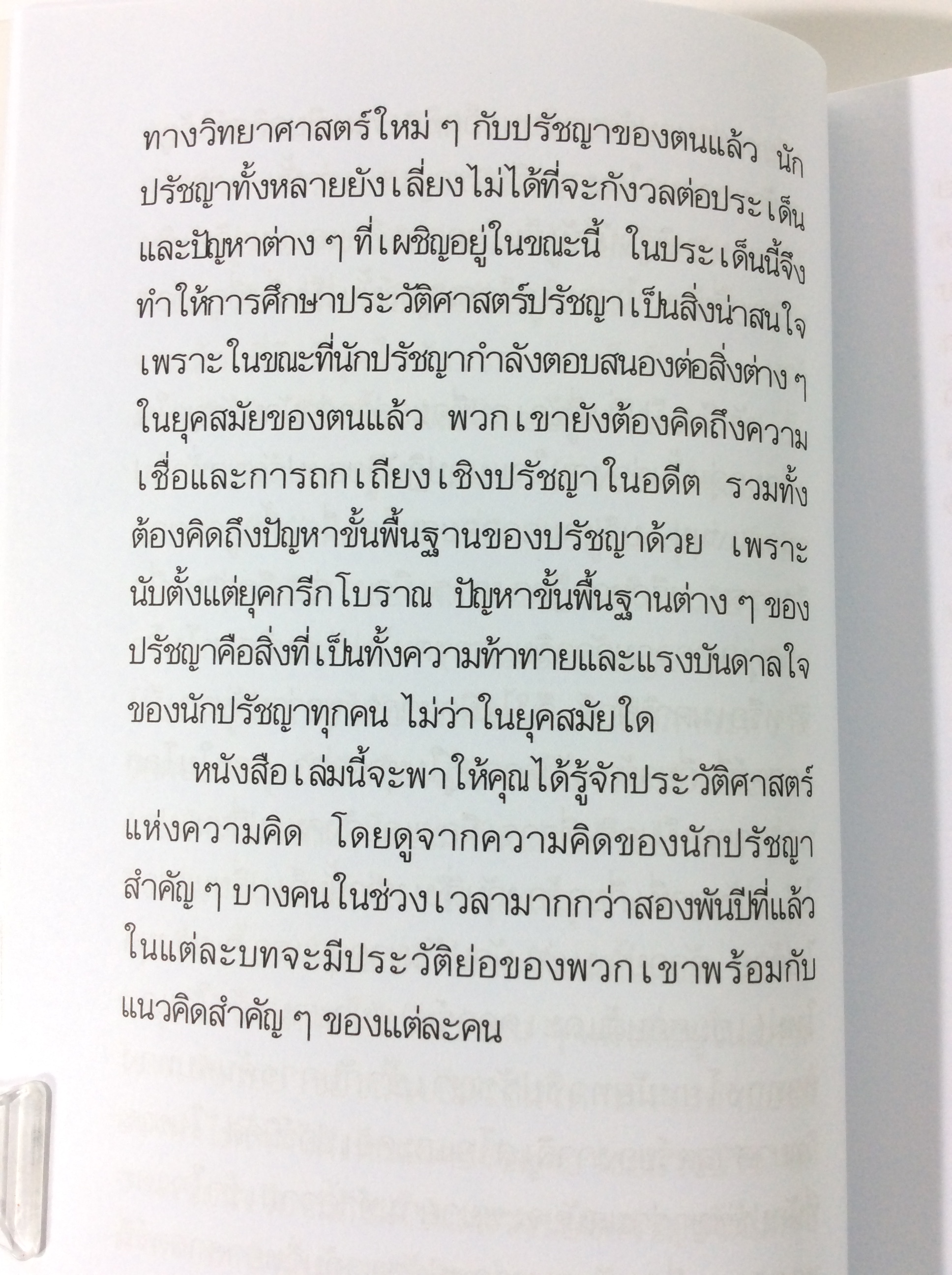 แก่นปรัชญาตะวันตก ปรัชญา ปรัชญาตะวันตก