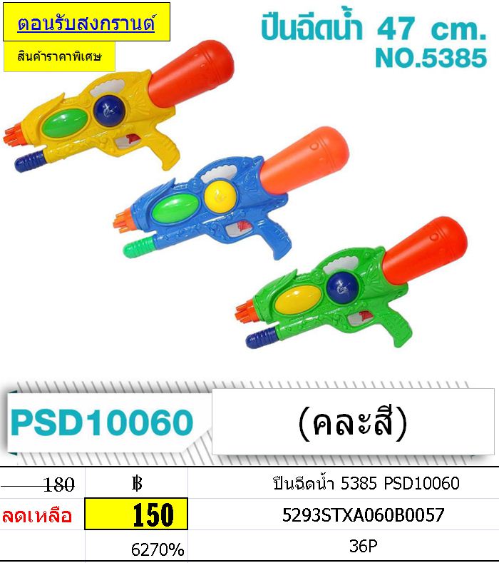 ปืนฉีดน้ำ 5385 PSD10060