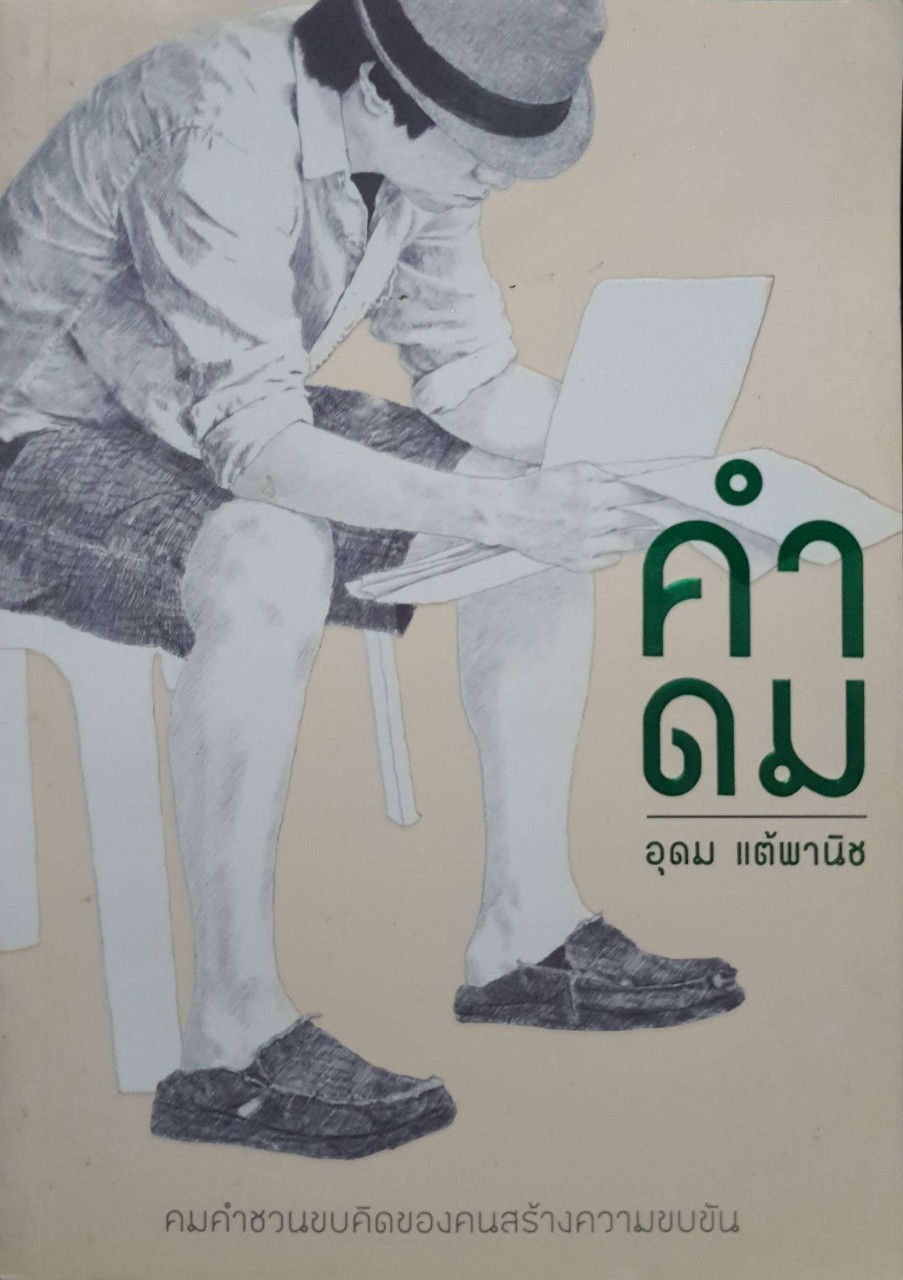 คำดม อุดม แต้พานิช