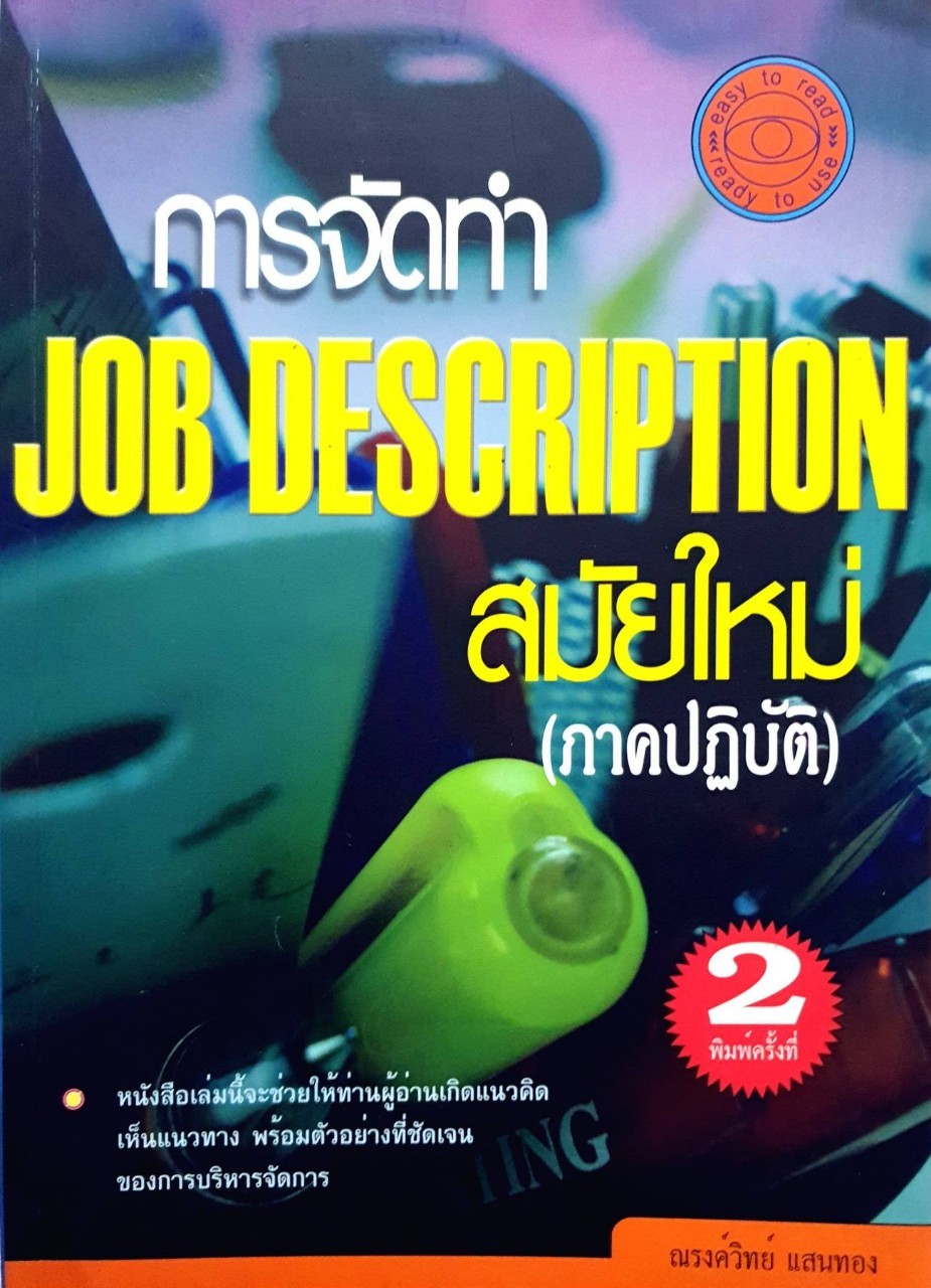 การจัดทำ JOB DESCRIPTION สมัยใหม่ : ณรงค์วิทย์ แสนทอง