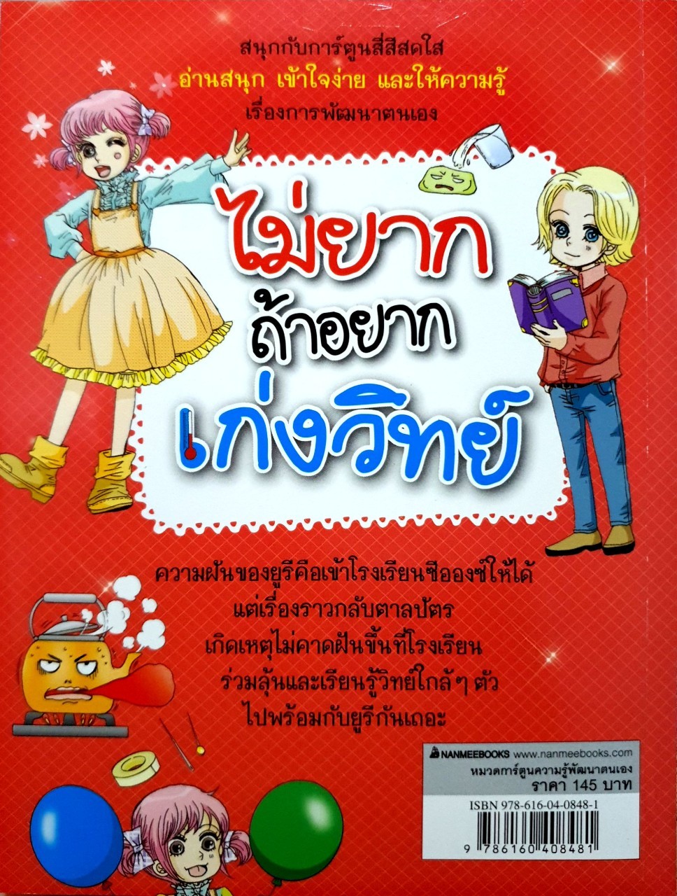 ไม่ยากถ้าอยากเก่งวิทย์