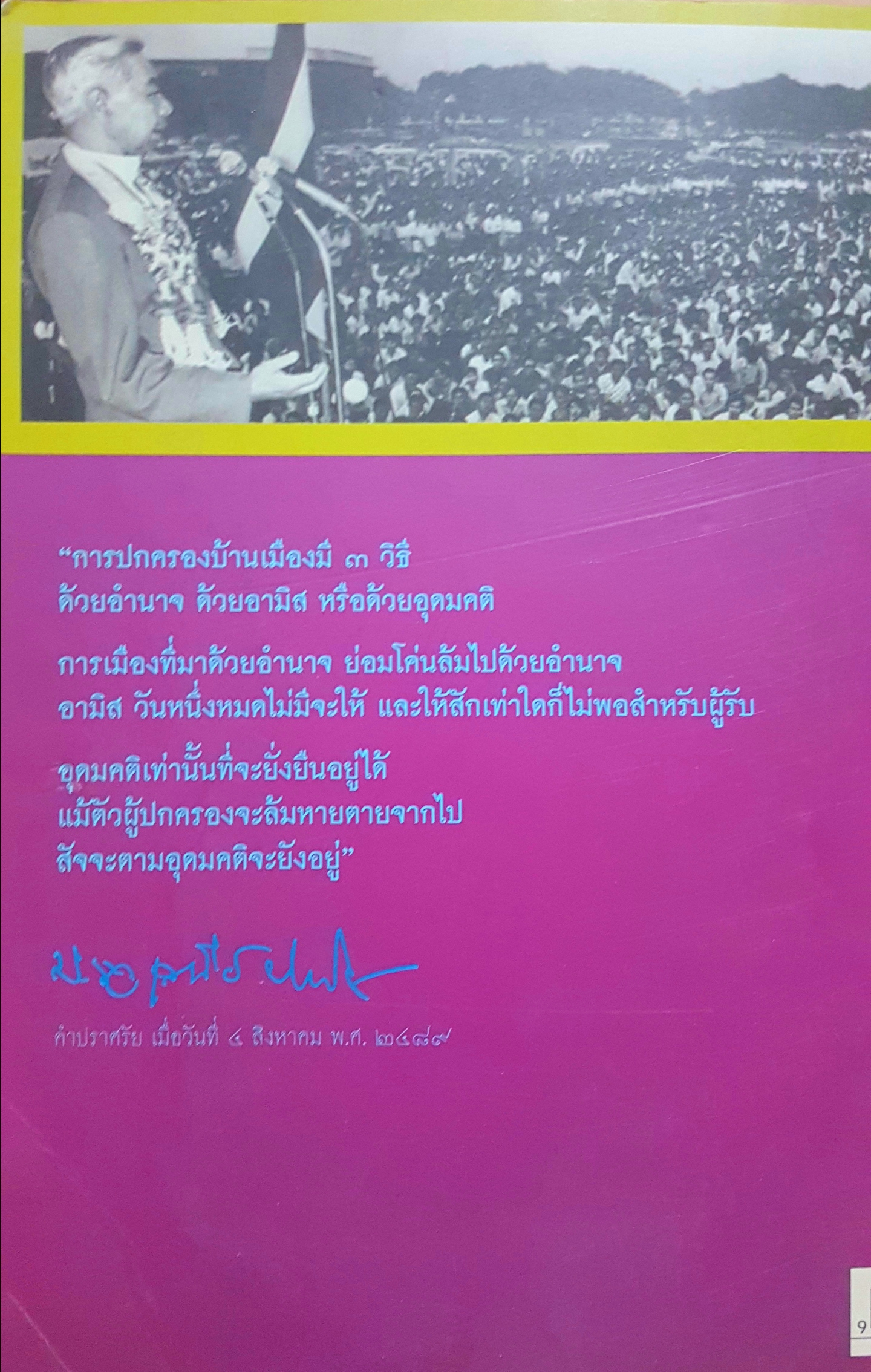 ชีวลิขิต หม่อมราชวงศ์เสนีย์ ปราโมช