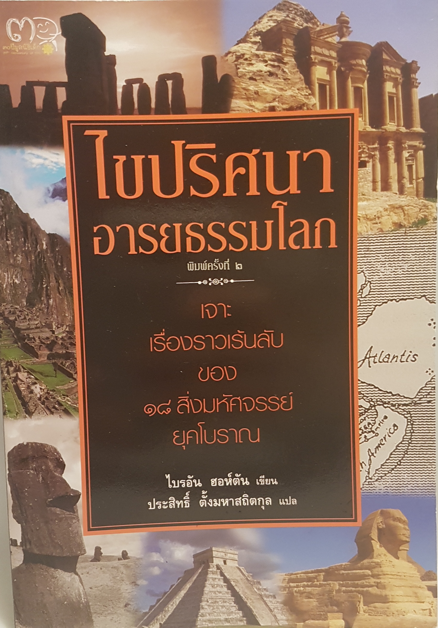 ไขปริศนาอารยธรรมโลก พิมพ์ครั้งที่ 2 เจาะเรื่องราวเร้นลับของ 18 สิ่งมหัศจรรย์ยุคโบราณ