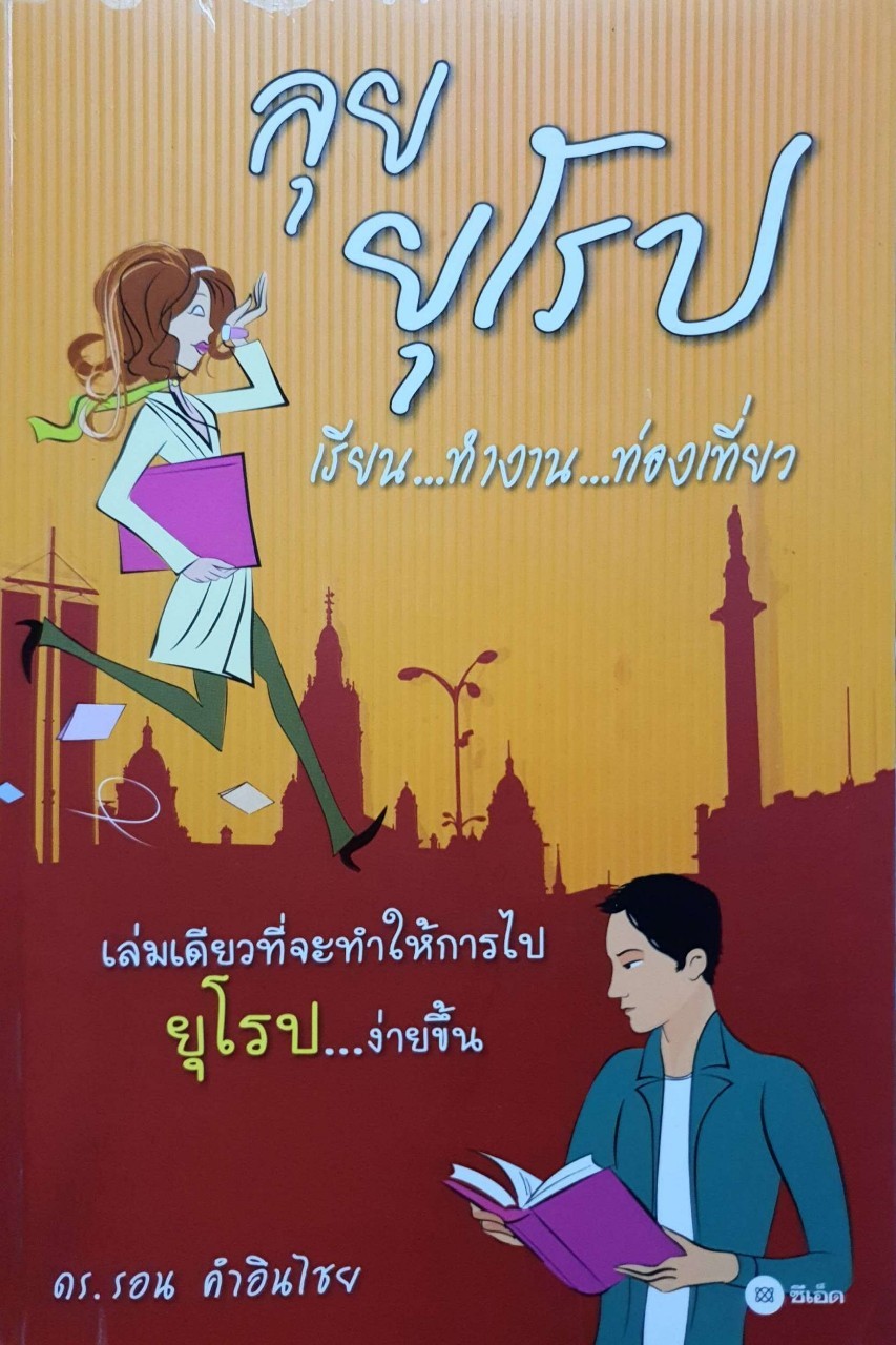 ลุยยุโรป เรียน…ทำงาน…ท่องเที่ยว : ดร.รอน คำอินไชย
