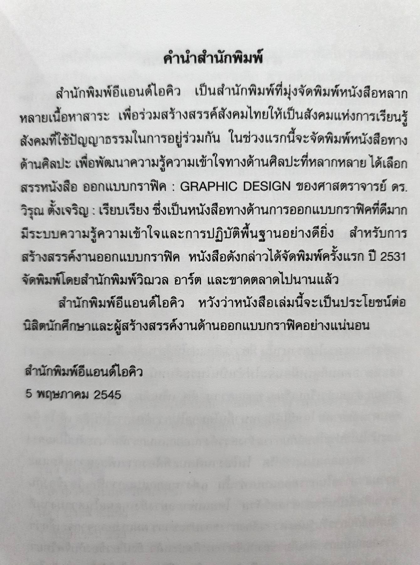 ออกแบบกราฟฟิค Graphic Design วิรุณ ตั้งเจริญ