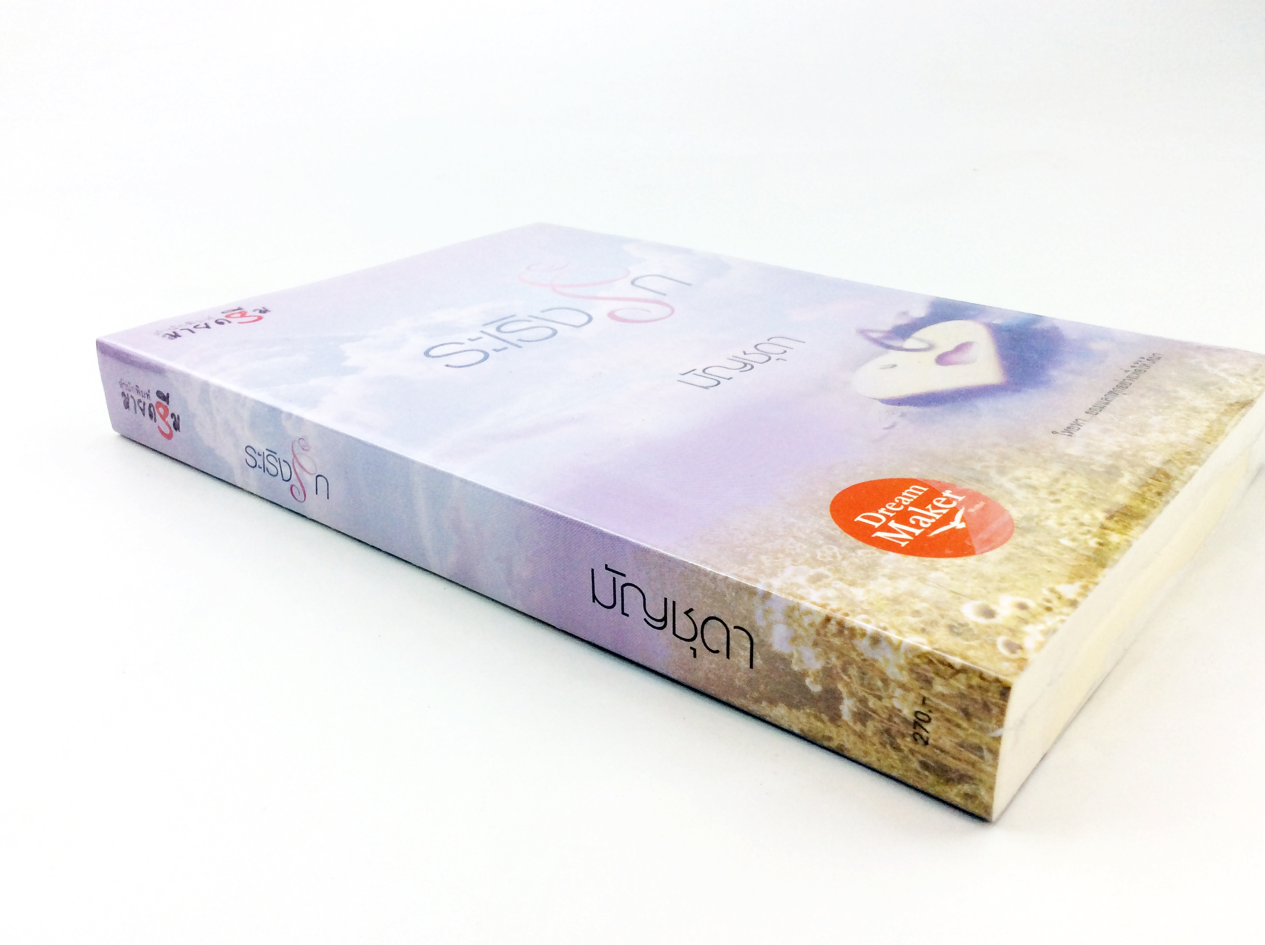ระเริงรัก นิยาย นิยายลดราคา หนังสือ นิยาย