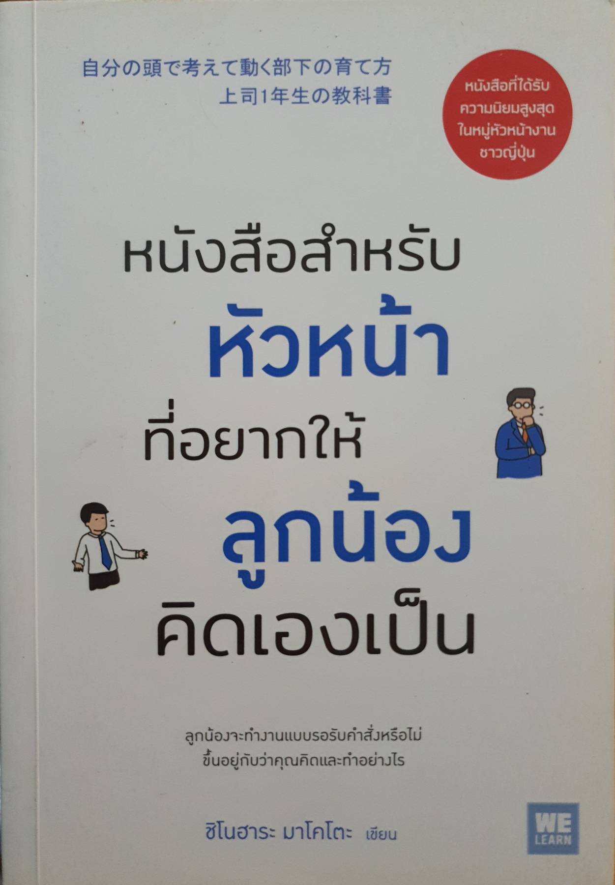 หนังสือสำหรับหัวหน้า ที่อยากให้ลูกน้องคิดเองเป็น