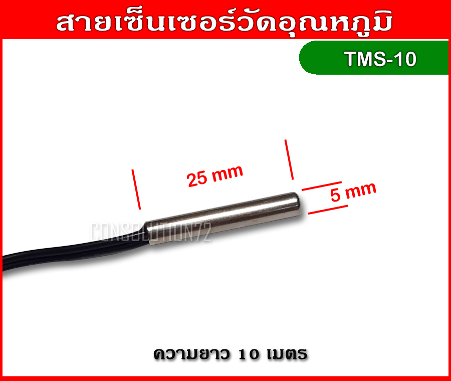 สายเซ็นเซอร์วัดอุณหภูมิ NTC ความยาว 10 เมตร