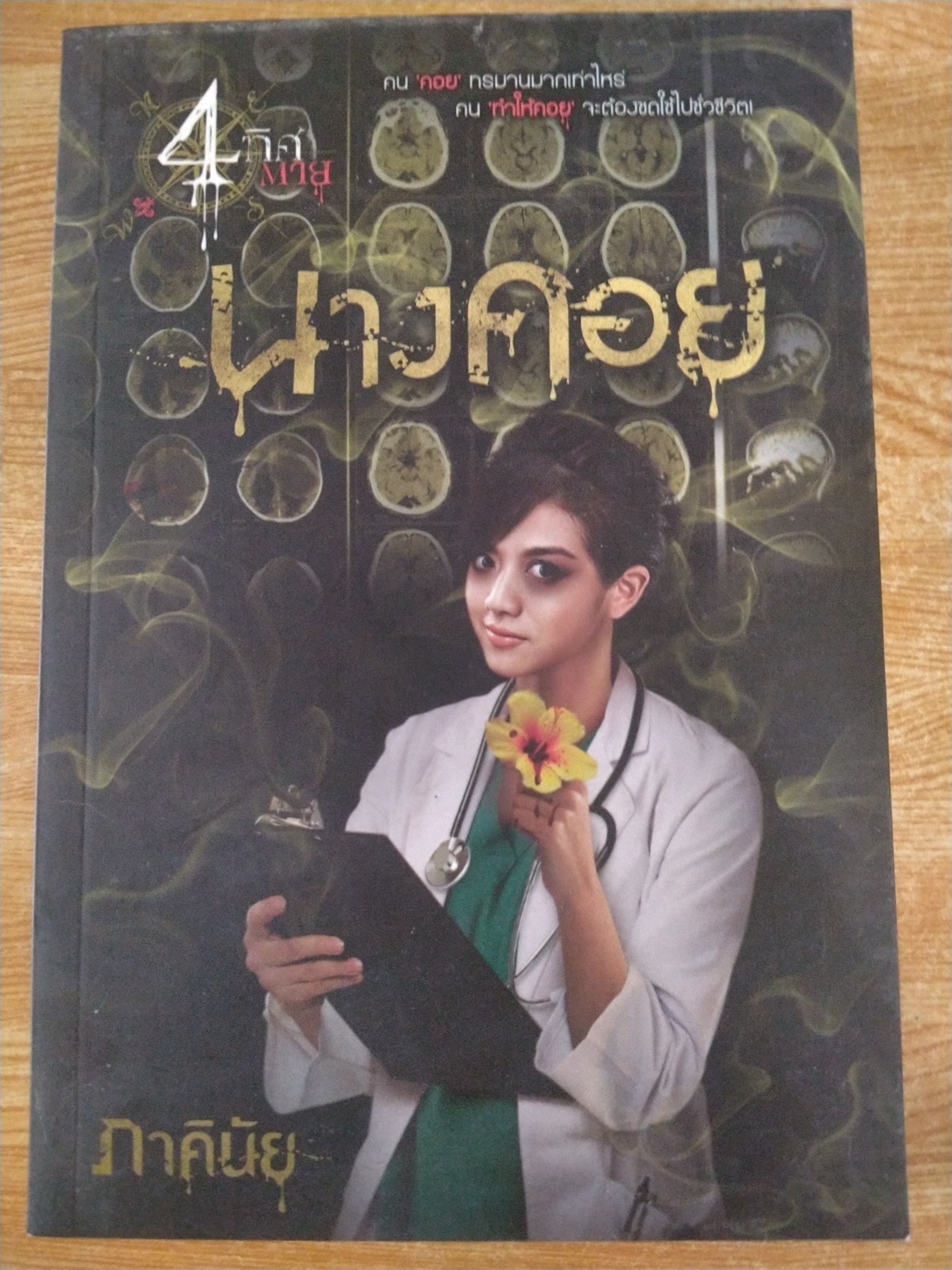 นางคอย