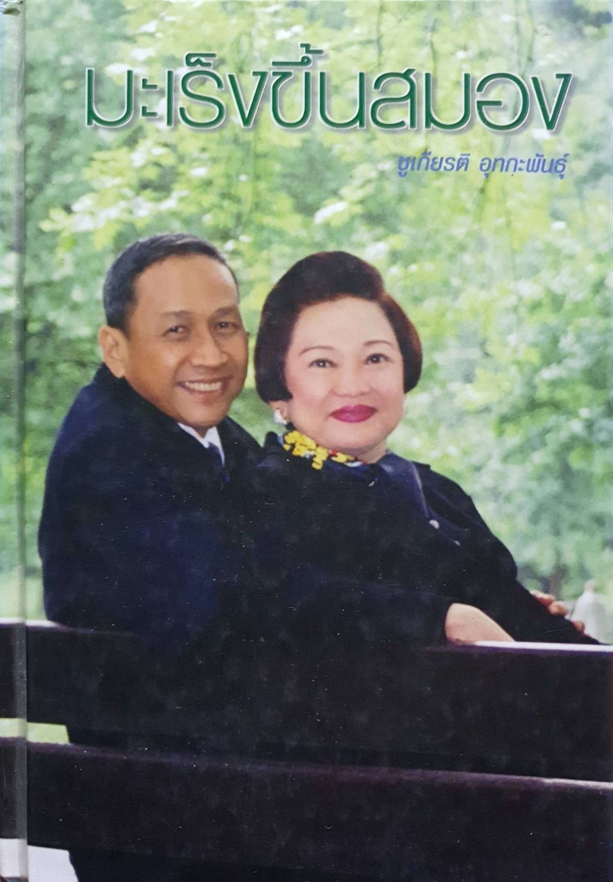 มะเร็งขึ้นสมอง : ชูเกียรติ อุทกะพันธุ์ (ปกแข็ง)