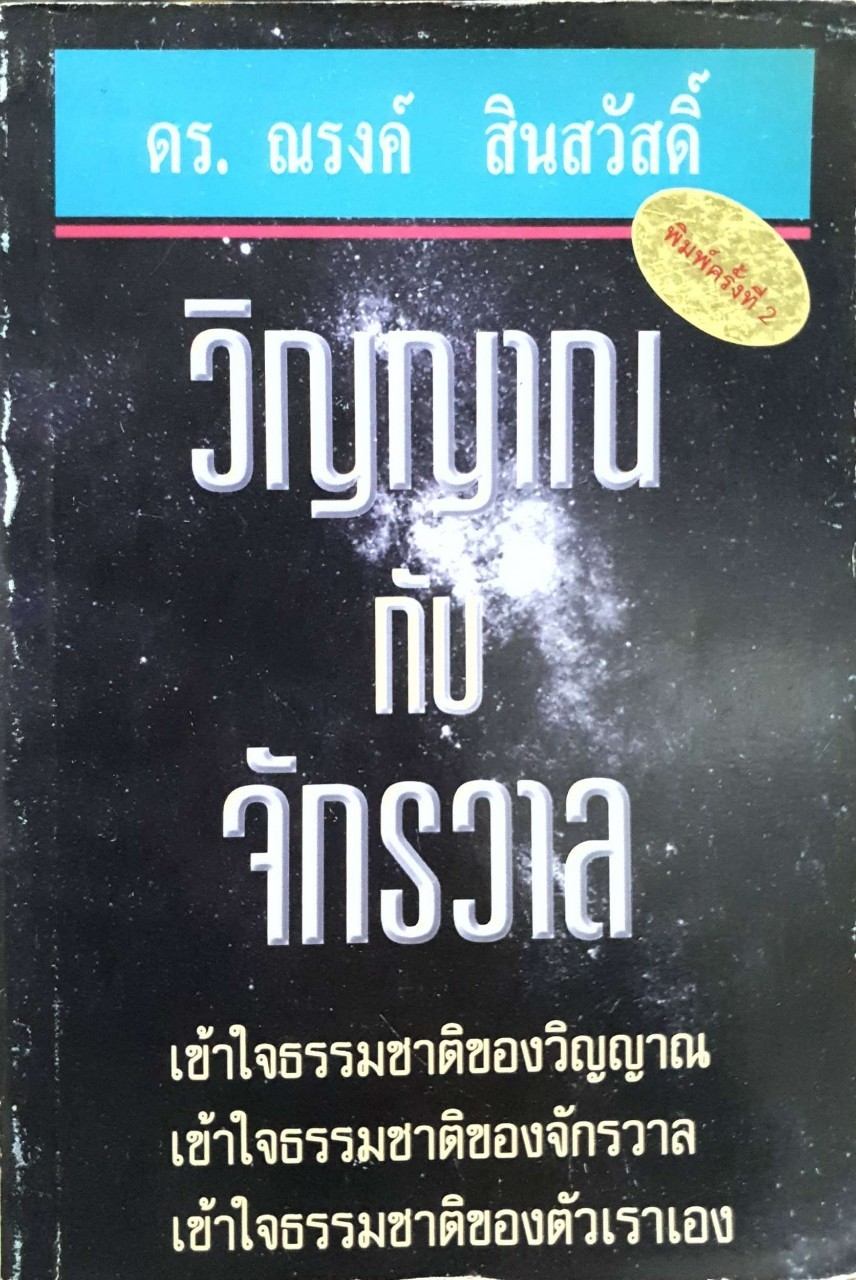 วิญญาณกับจักรวาล