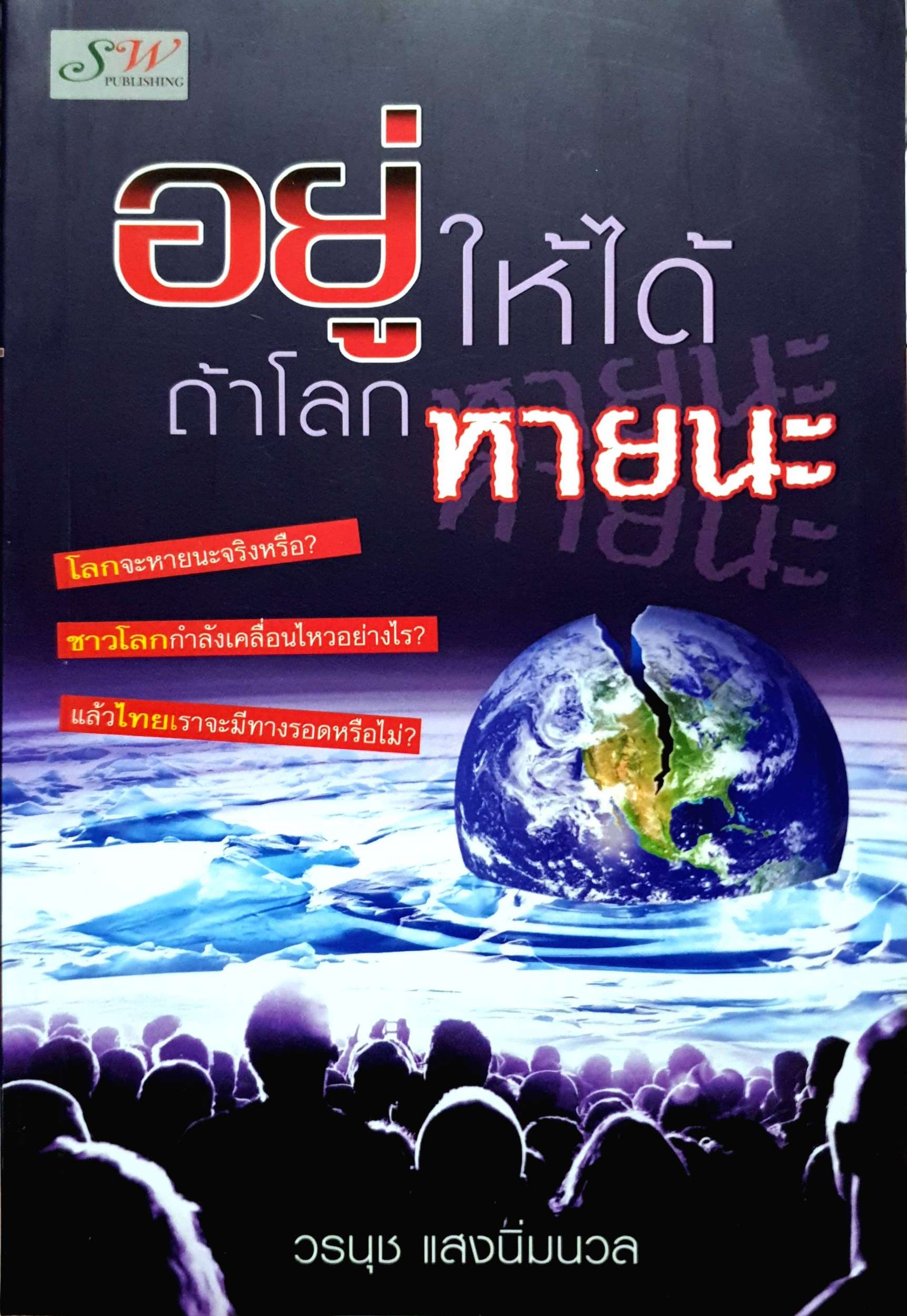 อยู่ให้ได้ ถ้าโลกหายนะ : วรนุช แสงนิ่มนวล